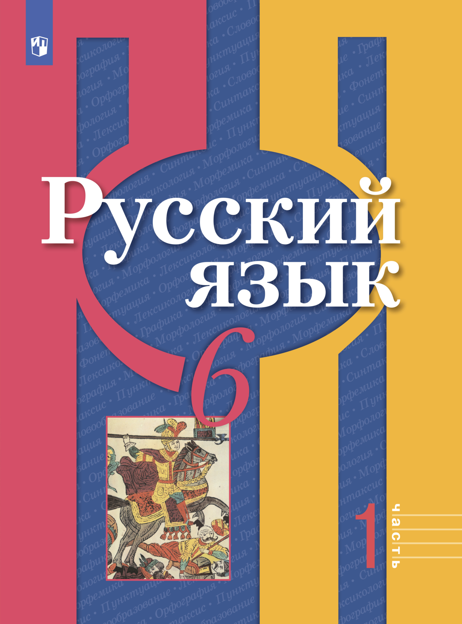 Русский язык. 6 класс. Часть 1, А. Г. Нарушевич – скачать pdf на ЛитРес