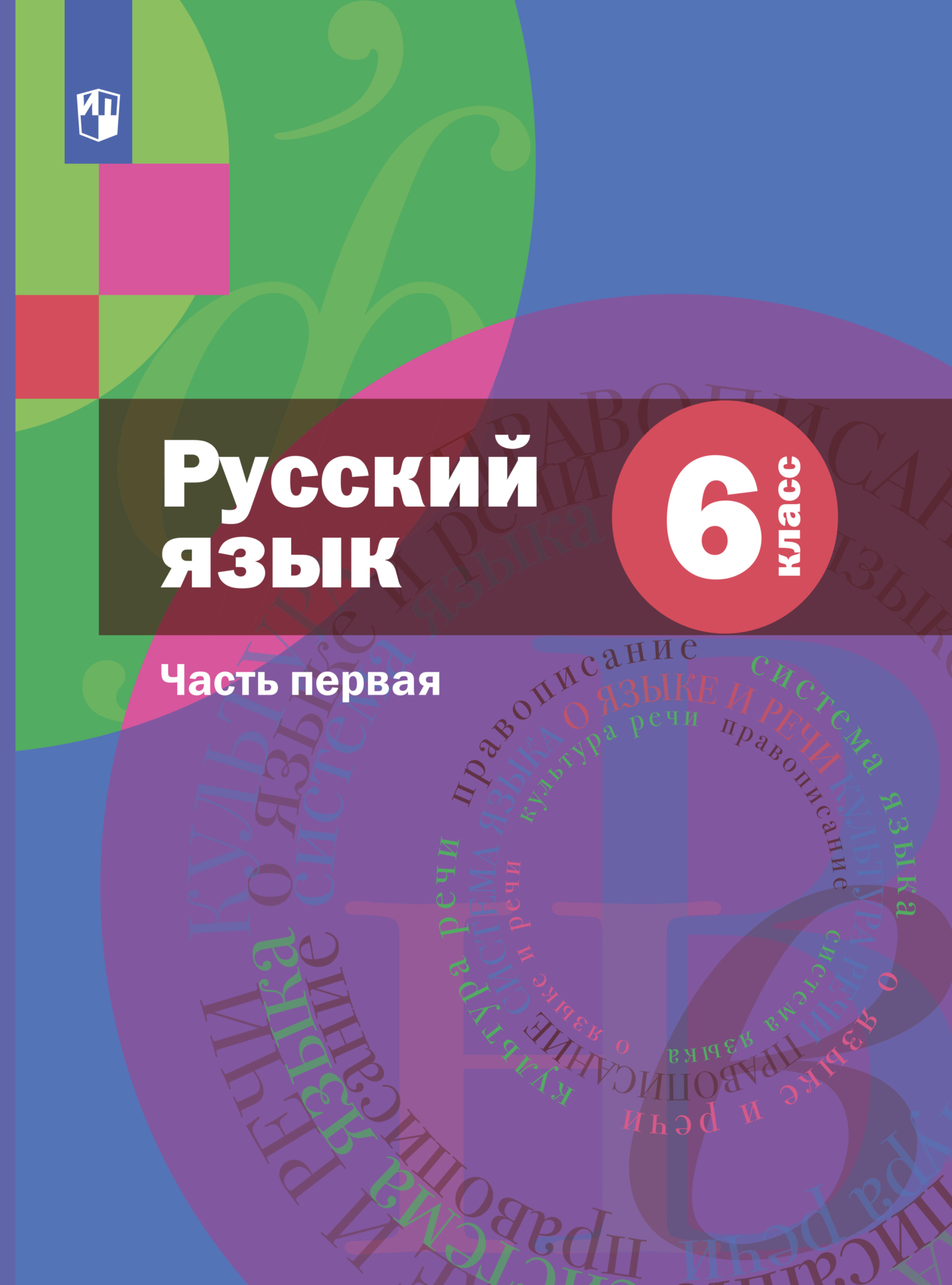 «Русский язык. 6 класс. Часть 1» – А. Д. Шмелёв | ЛитРес