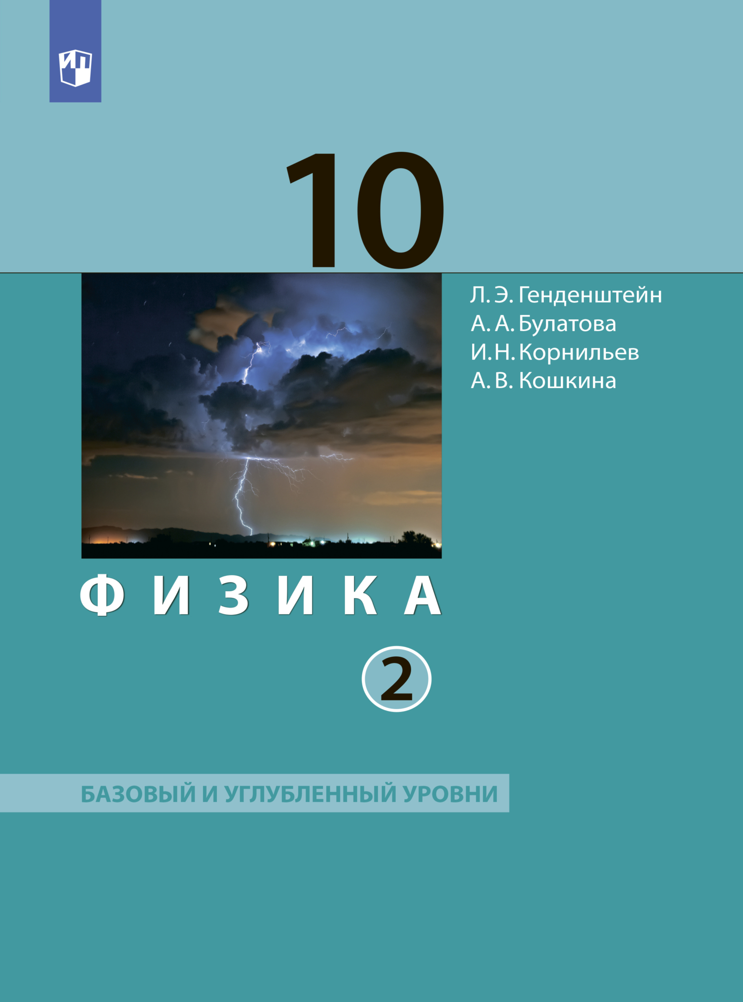 Физика. 10 класс. Часть 2. Базовый и углублённый уровни