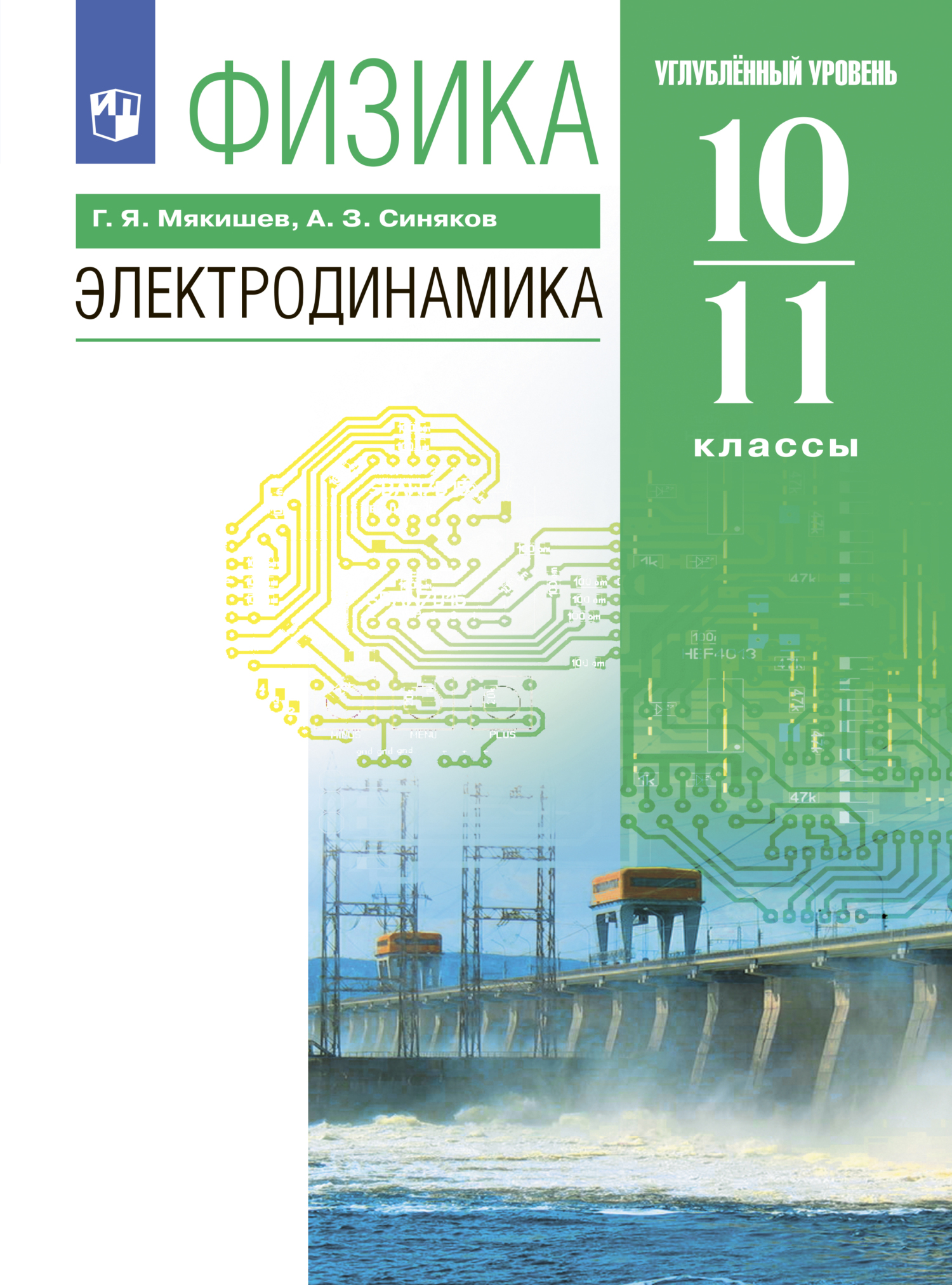 Физика. 10-11 классы. Электродинамика. Углублённый уровень