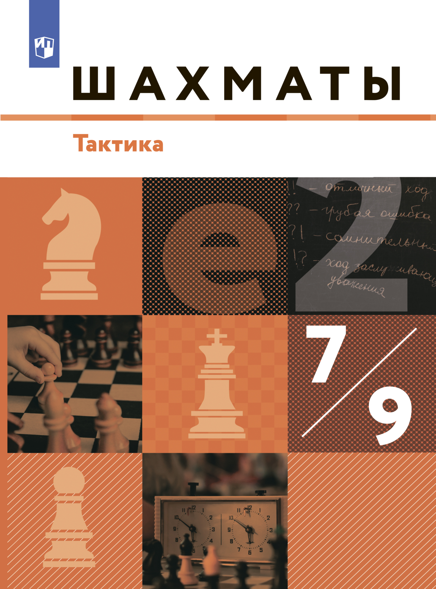 Шахматы. 7-9 классы. Тактика, А. С. Виноградов – скачать pdf на ЛитРес