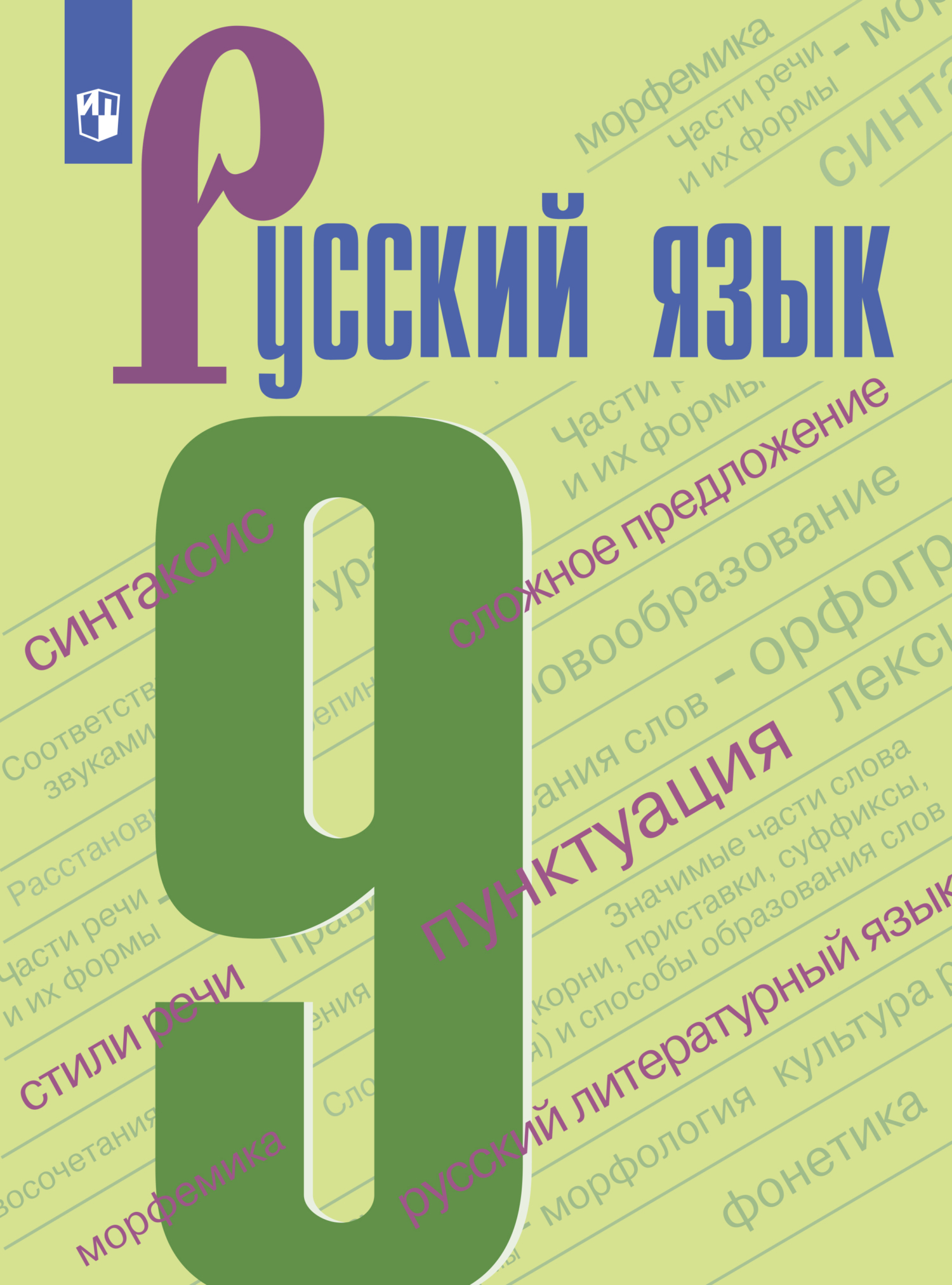 Русский язык. 9 класс, И. В. Текучёва – скачать pdf на ЛитРес