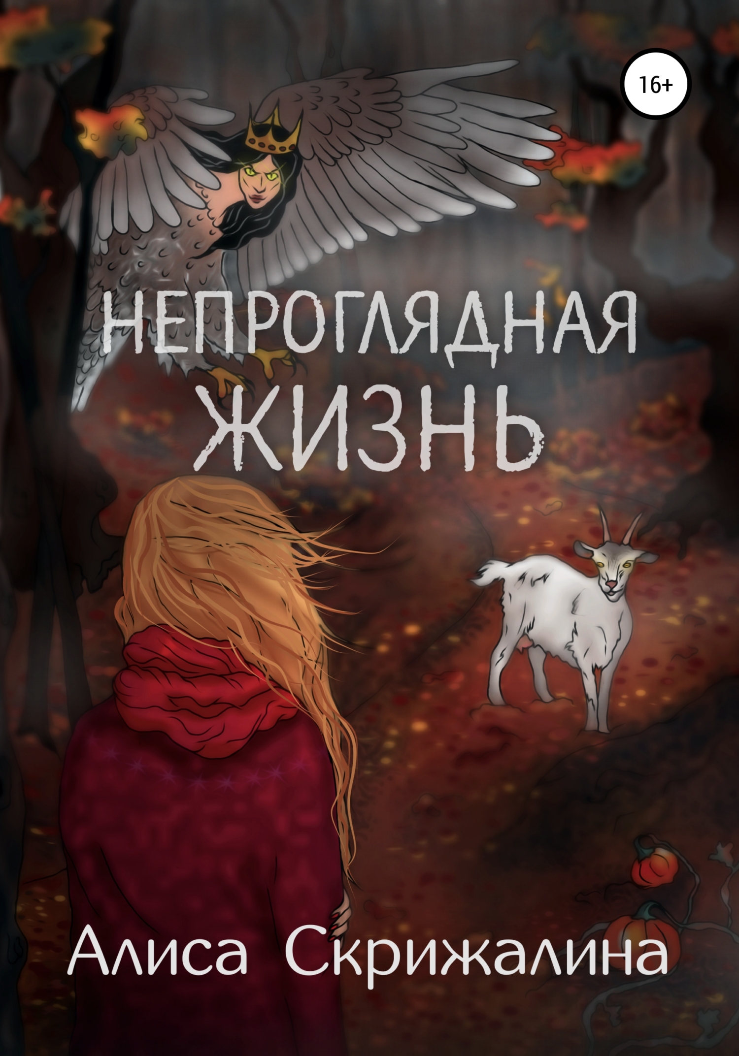 Непроглядная жизнь, Алиса Скрижалина – скачать книгу бесплатно fb2, epub,  pdf на ЛитРес