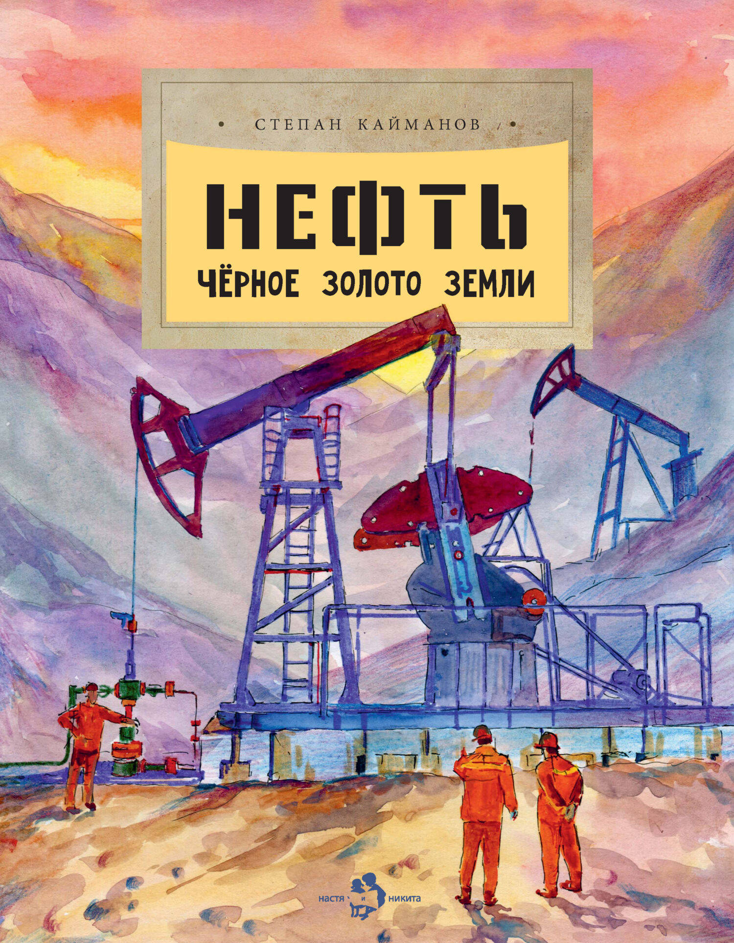 Нефть. Чёрное золото Земли, Степан Кайманов – скачать pdf на ЛитРес