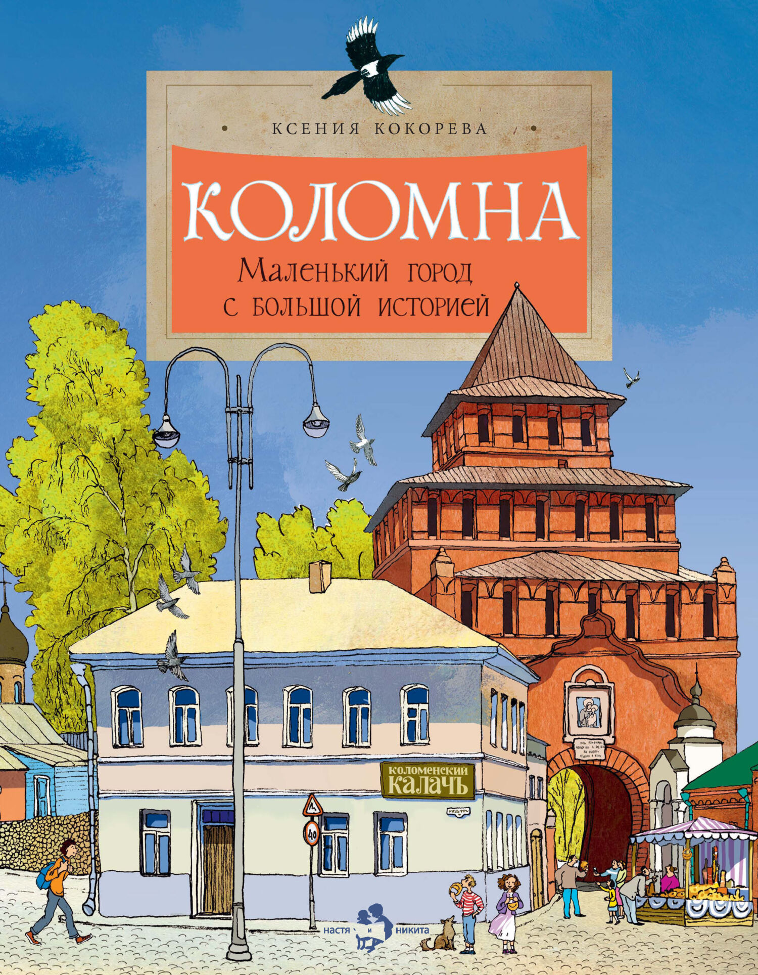 Коломна. Маленький город с большой историей, Ксения Кокорева – скачать pdf  на ЛитРес