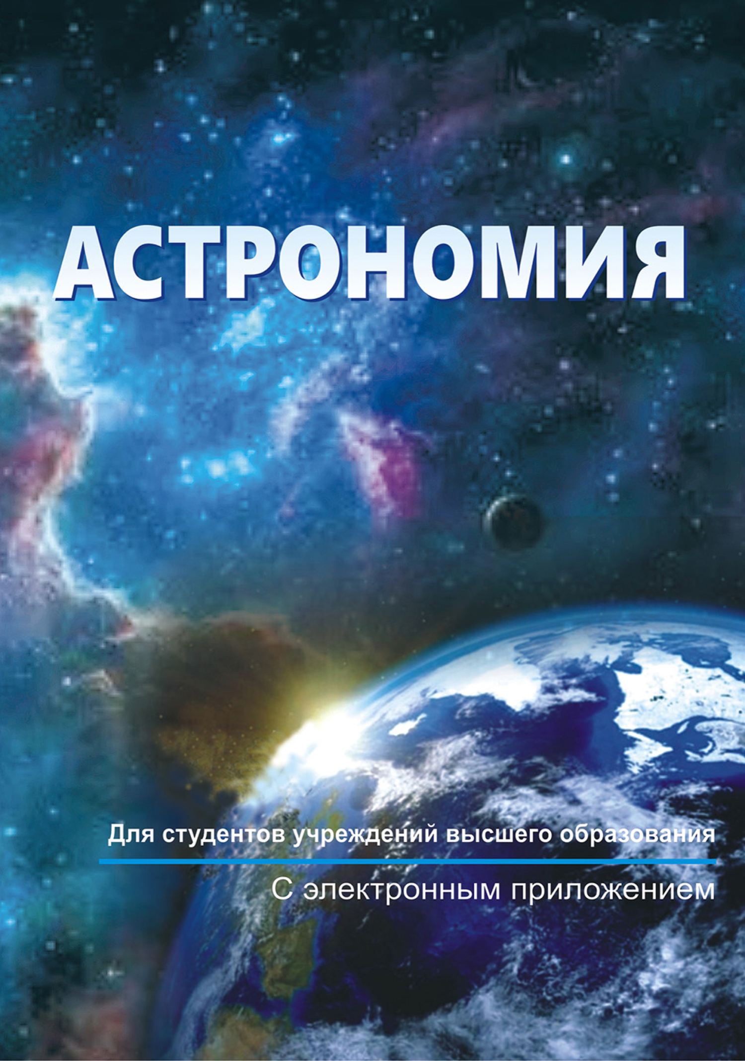 «Астрономия» – В. И. Шупляк | ЛитРес