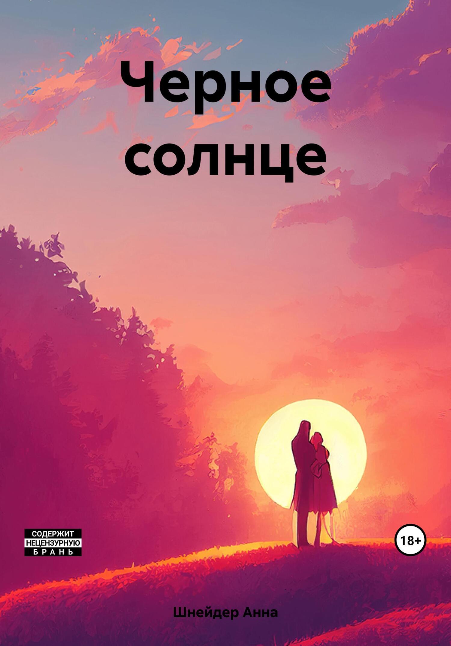 Черное солнце, Анна Шнейдер – скачать книгу fb2, epub, pdf на ЛитРес