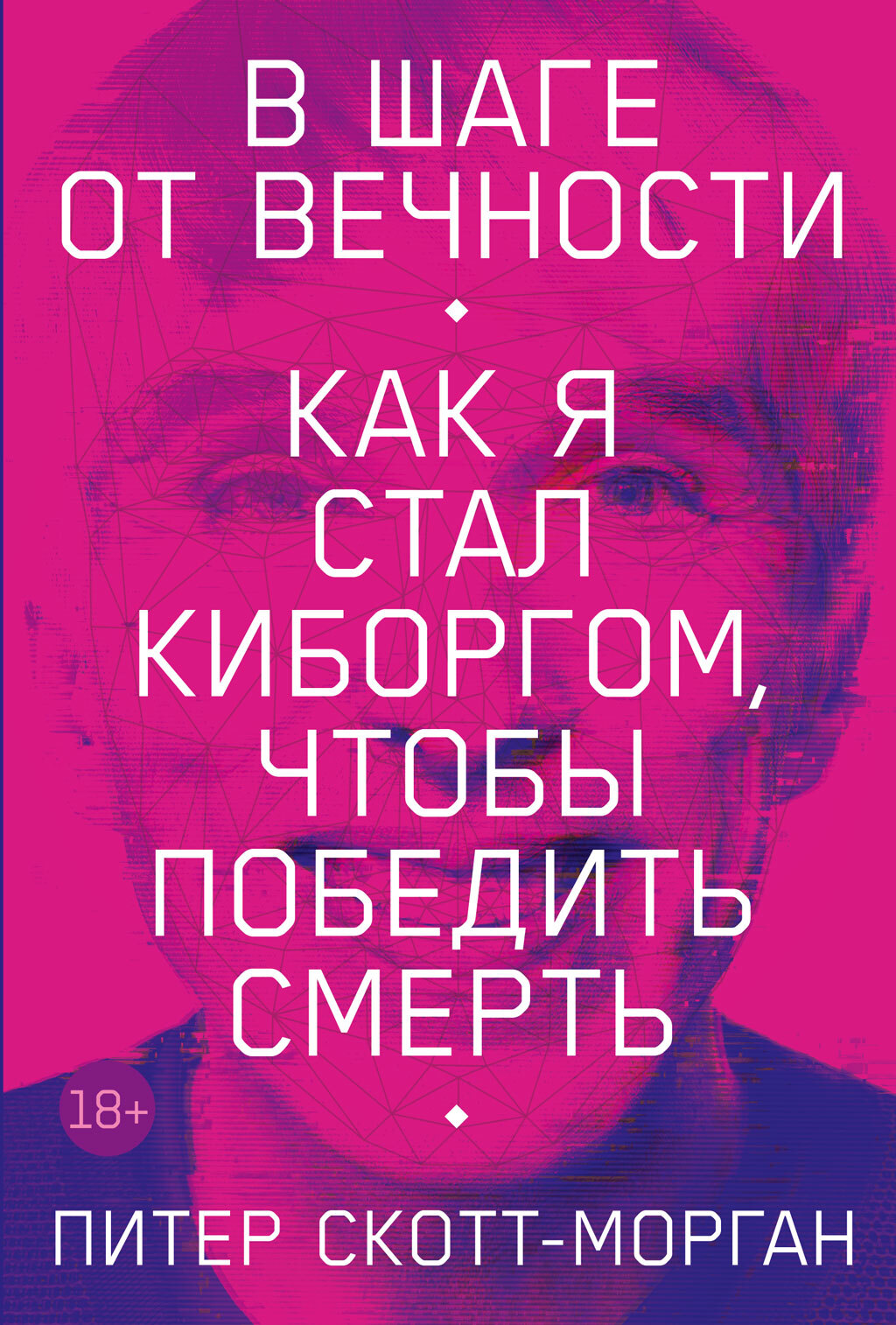 В шаге от вечности. Как я стал киборгом, чтобы победить смерть, Питер  Скотт-Морган – скачать книгу fb2, epub, pdf на ЛитРес