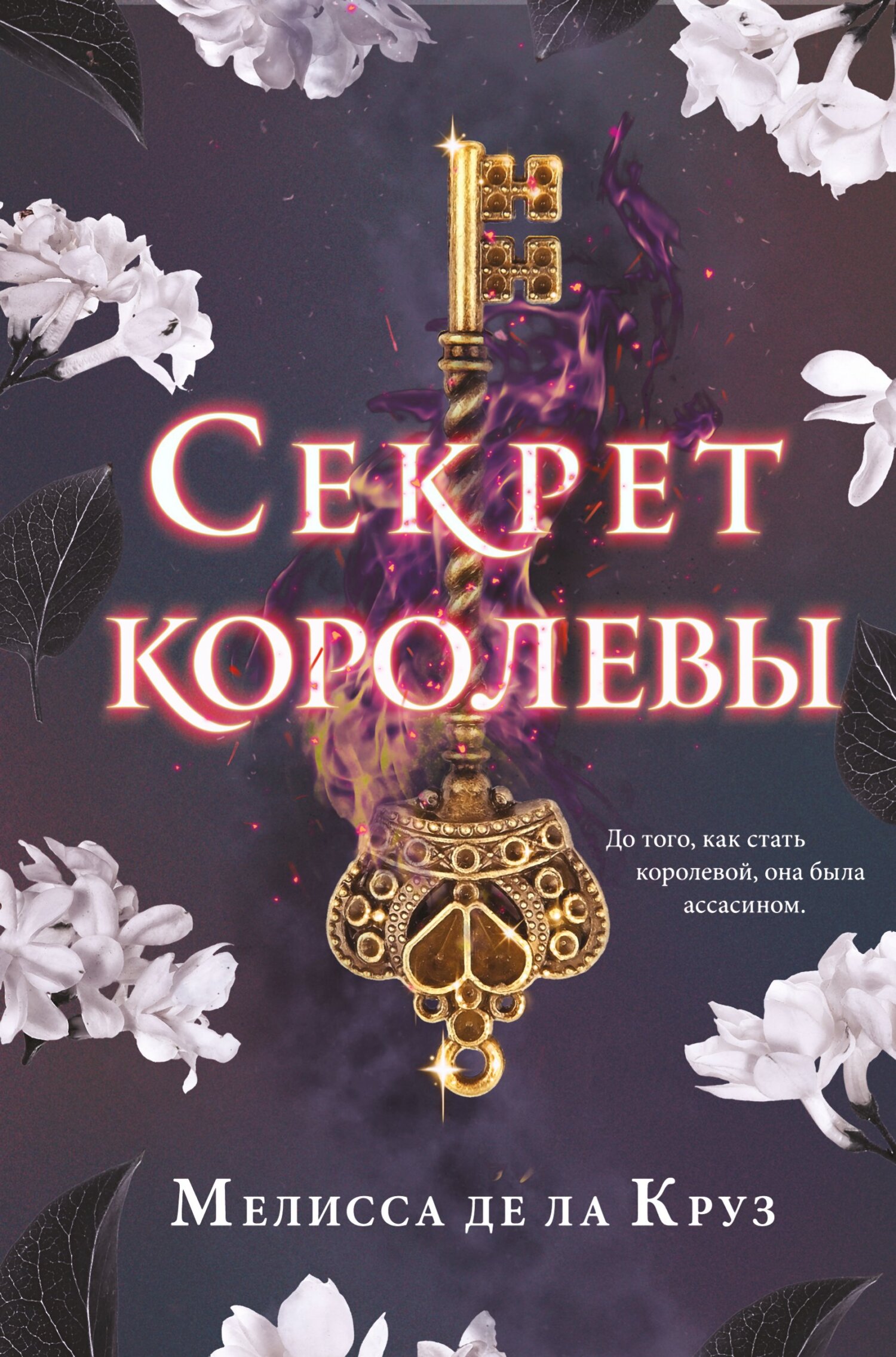 Секрет королевы, Мелисса де ла Круз – скачать книгу fb2, epub, pdf на ЛитРес