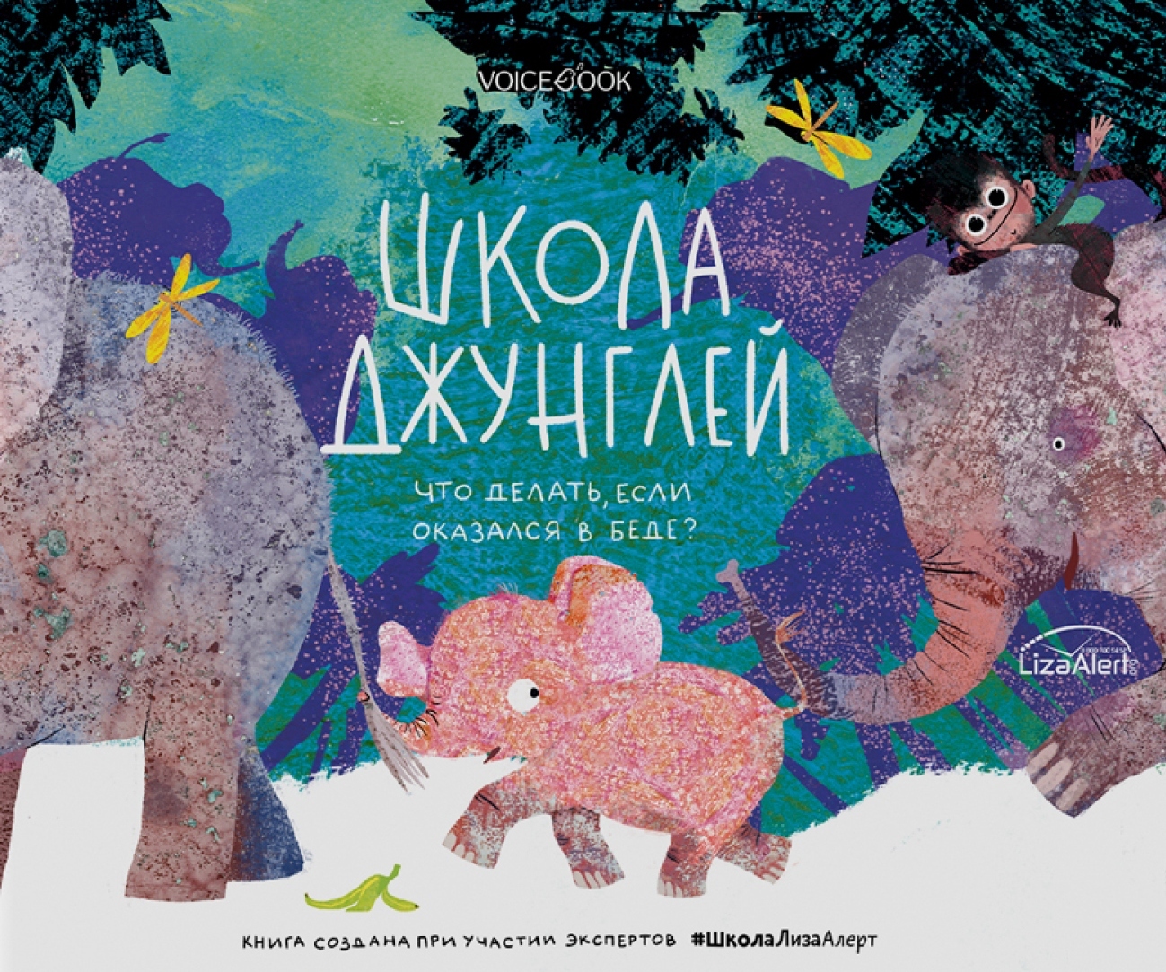 Школа джунглей. Что делать, если оказался в беде?, Ольга Мыльникова –  скачать pdf на ЛитРес