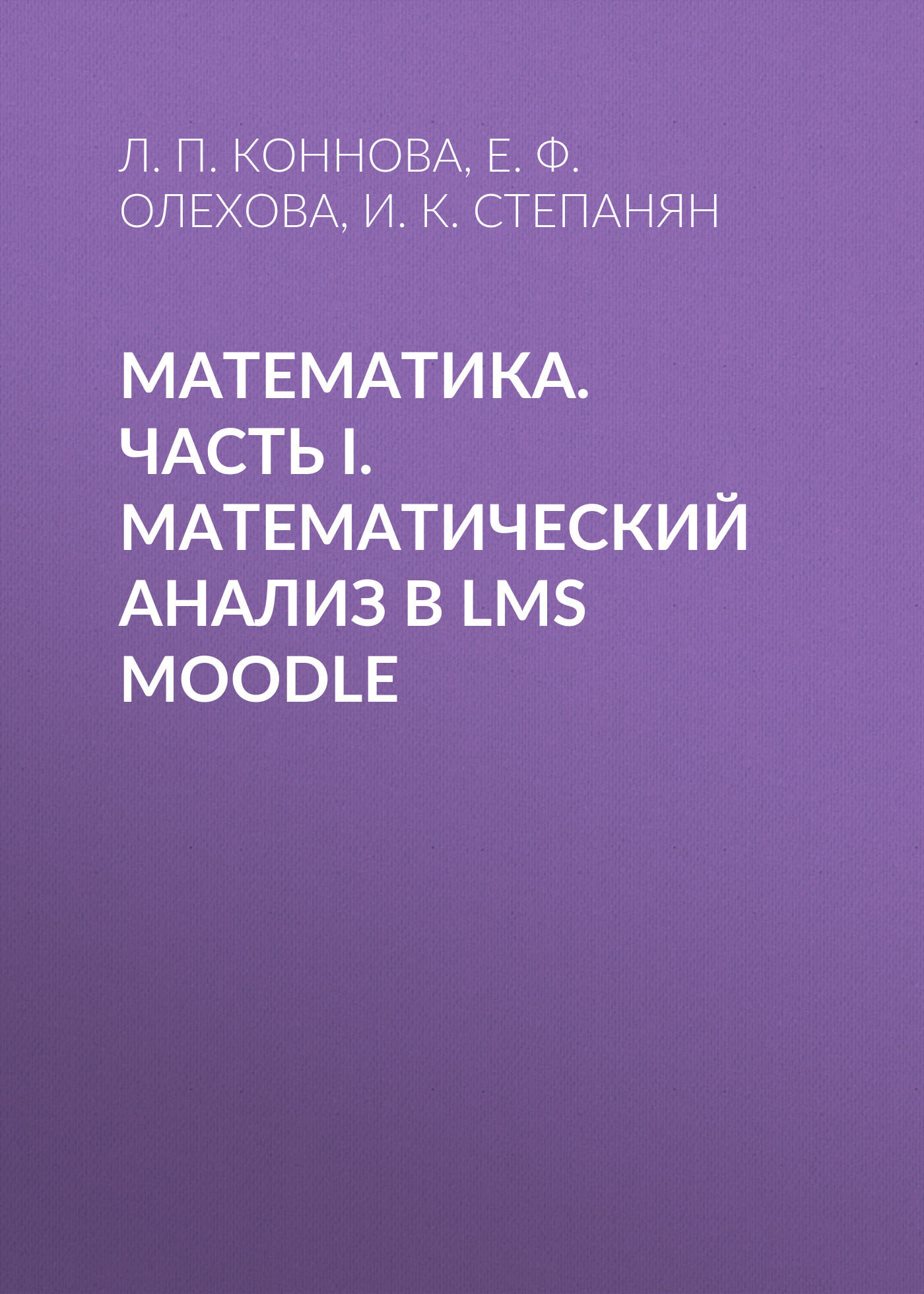 Математика. Часть I. Математический анализ в LMS Moodle, Л. П. Коннова –  скачать pdf на ЛитРес