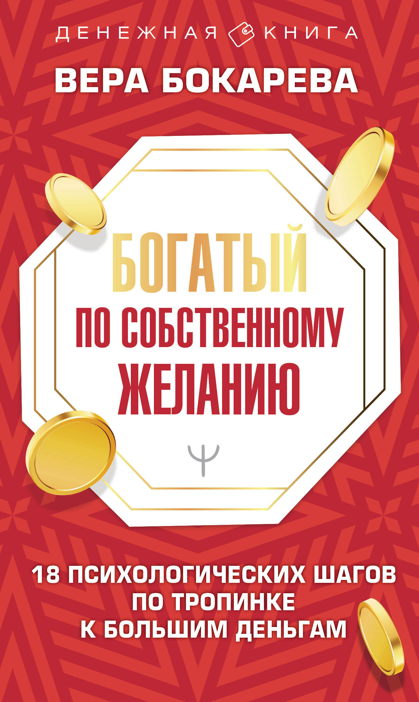 Богатый по собственному желанию. 18 психологических шагов по тропинке к большим деньгам