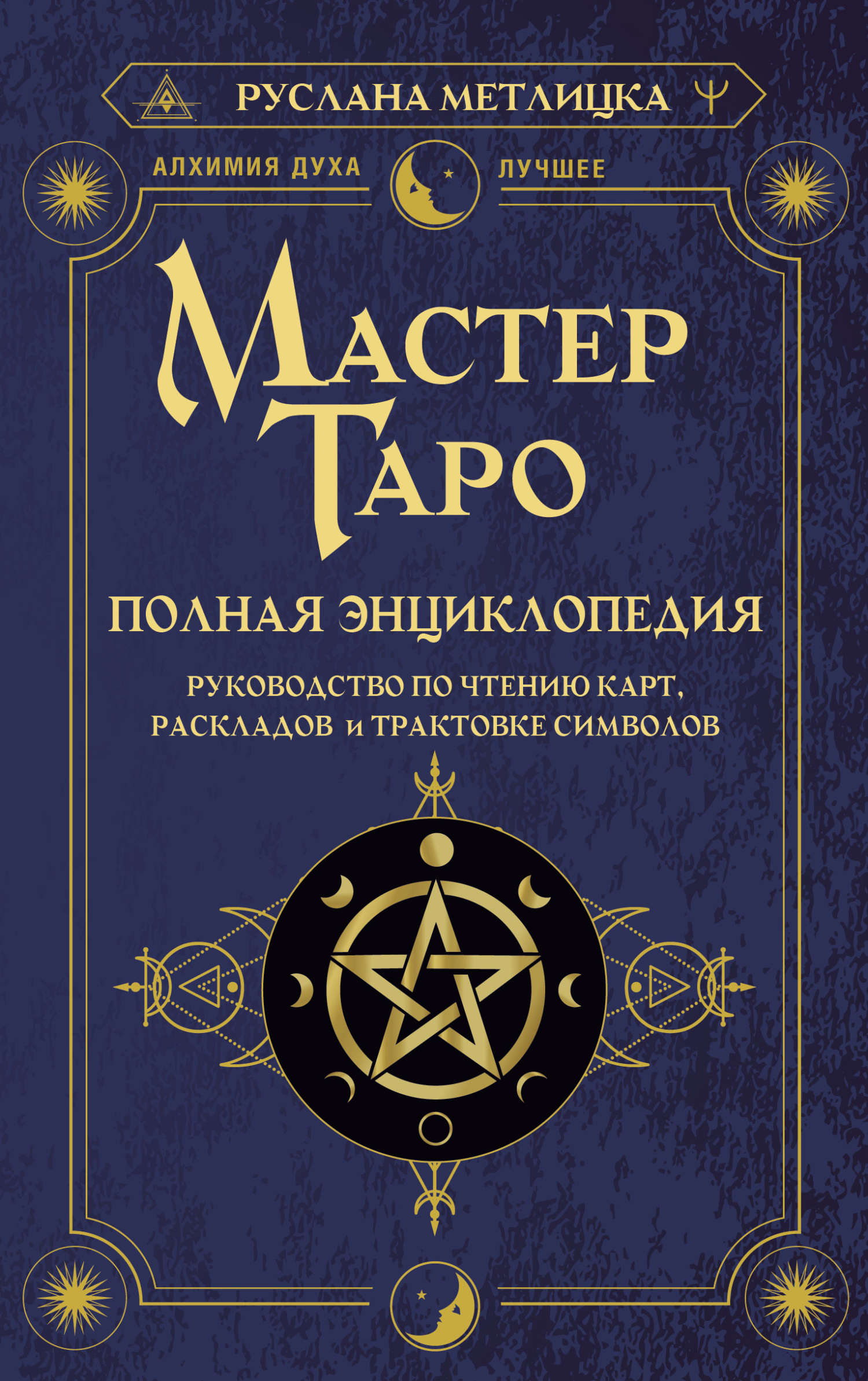 Мастер Таро. Полная энциклопедия. Руководство по чтению карт, раскладов и трактовке символов