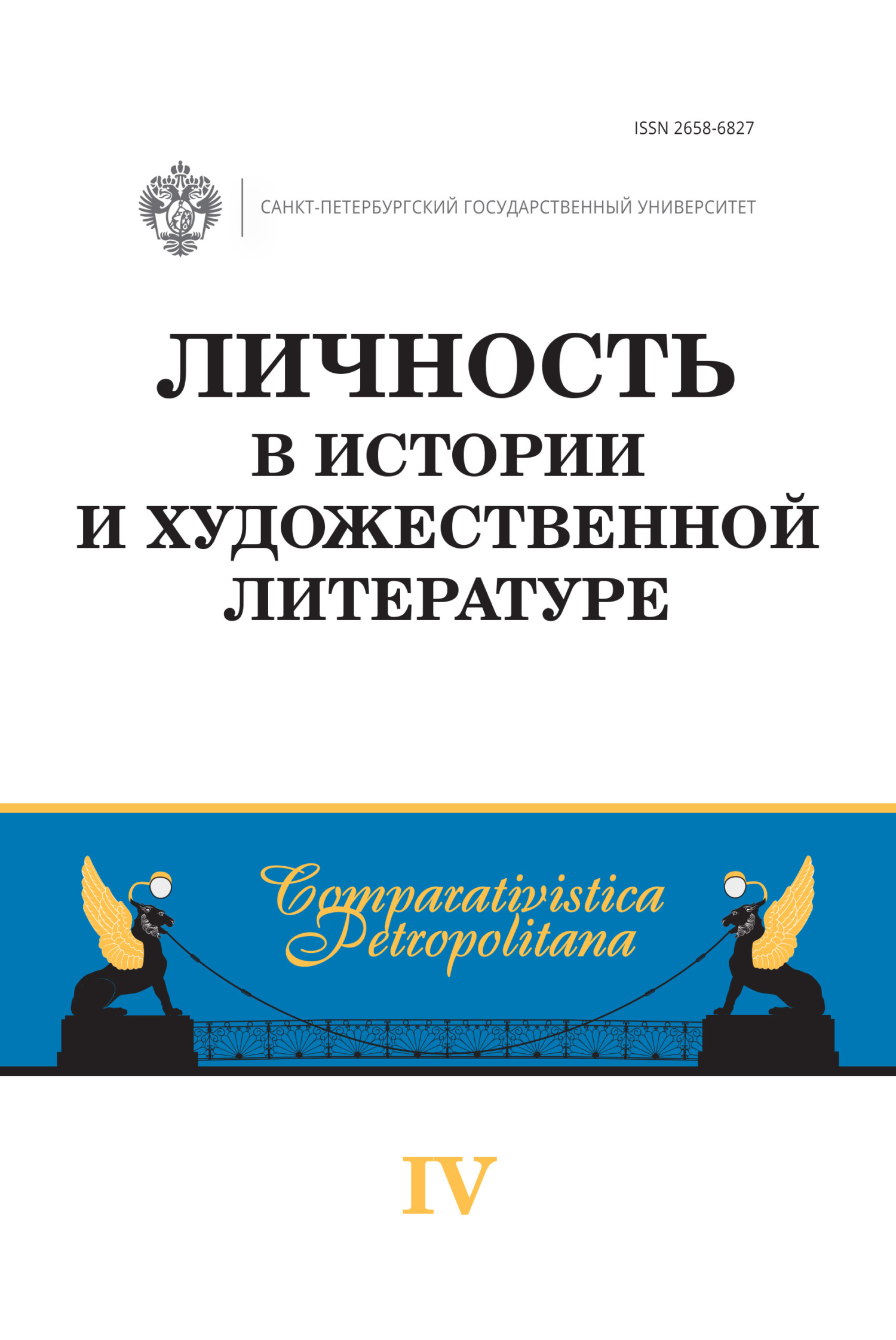 «Личность в истории и художественной литературе» – Сборник статей | ЛитРес