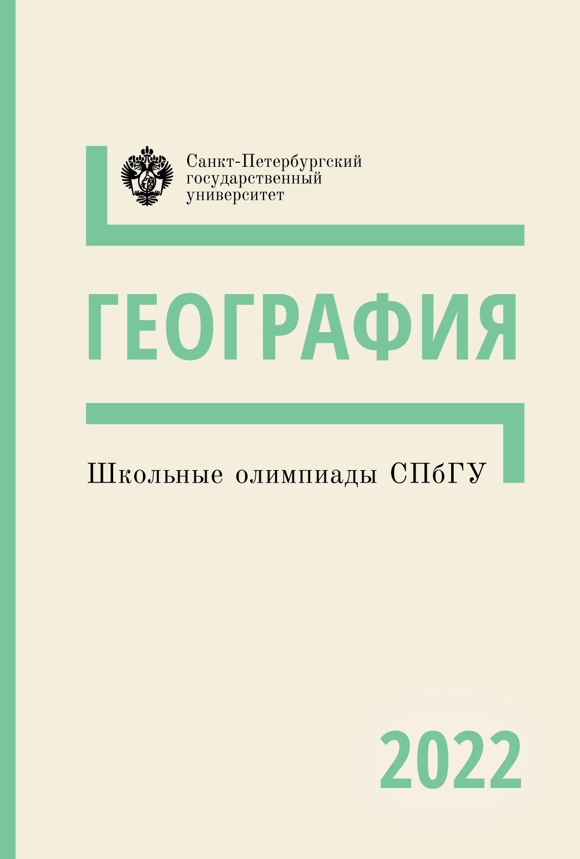 География. Школьные олимпиады СПбГУ 2022 – скачать pdf на ЛитРес