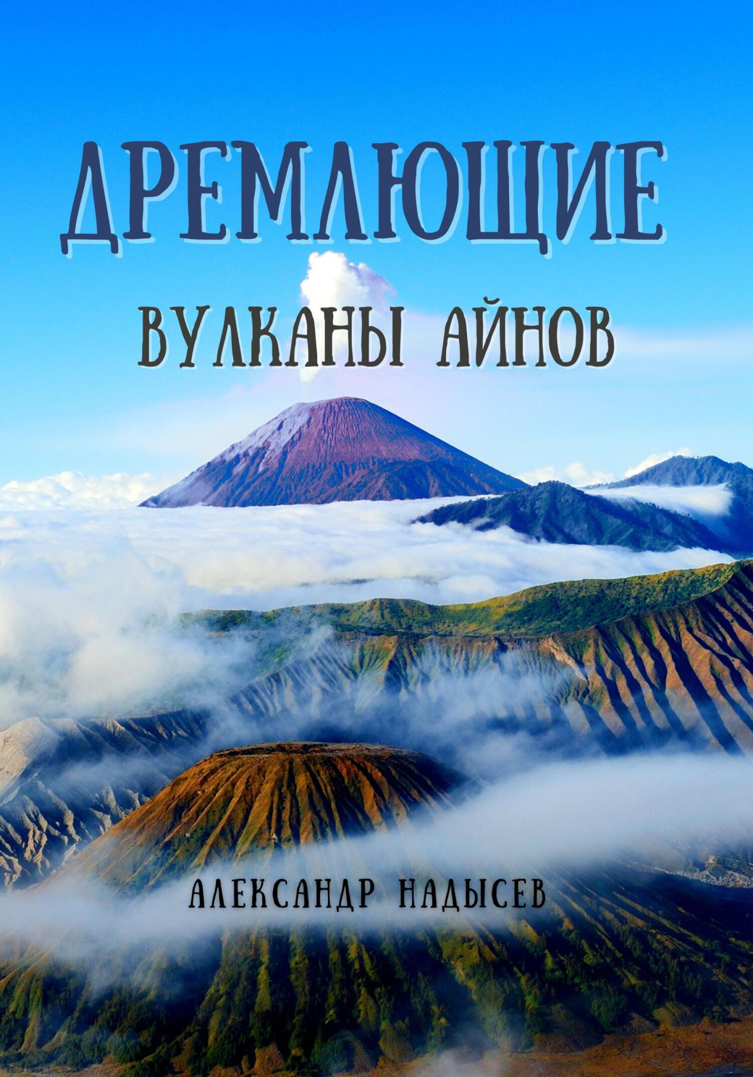 Дремлющие вулканы айнов, Александр Валентинович Надысев – скачать книгу  fb2, epub, pdf на ЛитРес