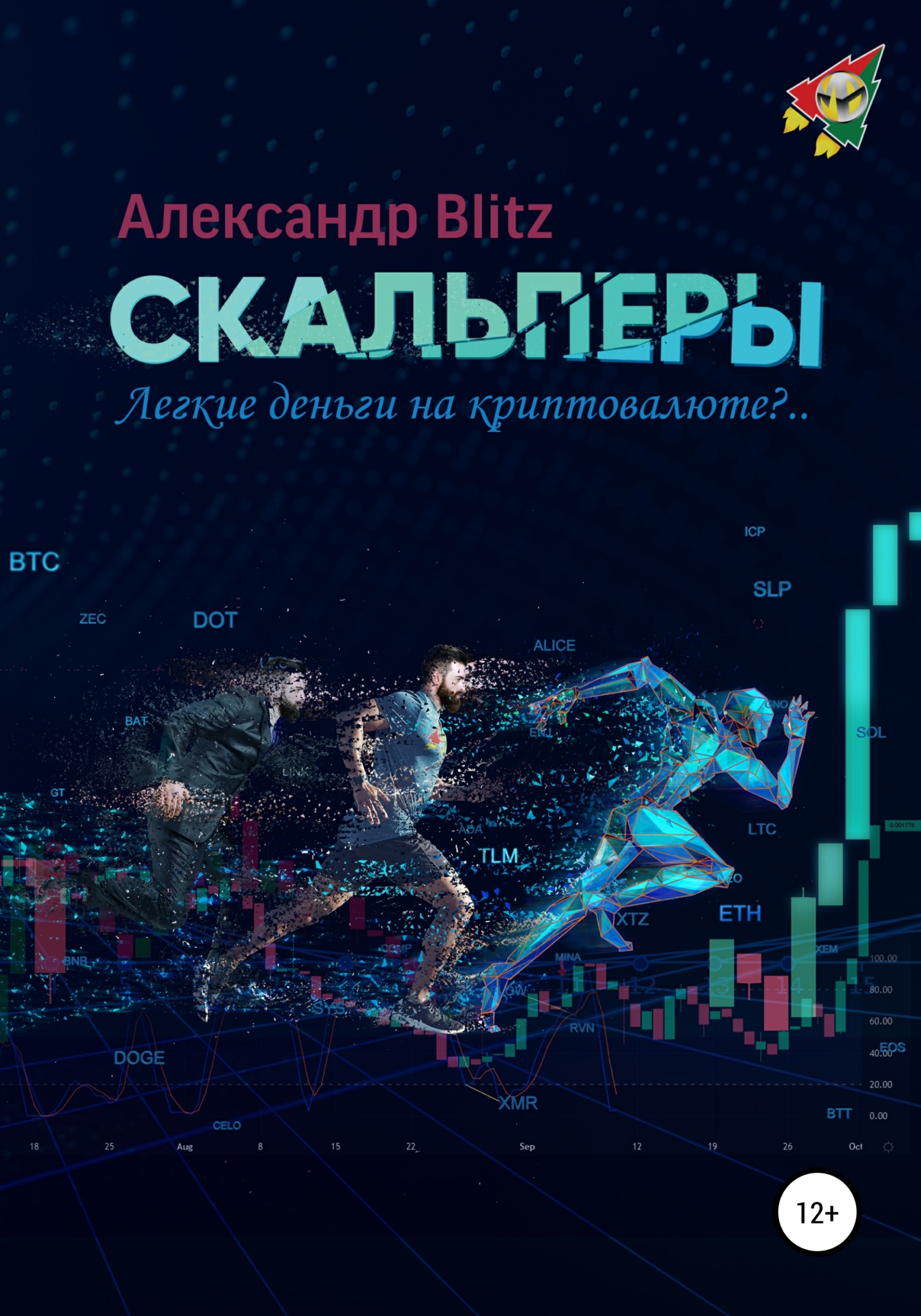 Отзывы о книге «Скальперы. Легкие деньги на криптовалюте?..», рецензии на книгу , рейтинг в библиотеке ЛитРес