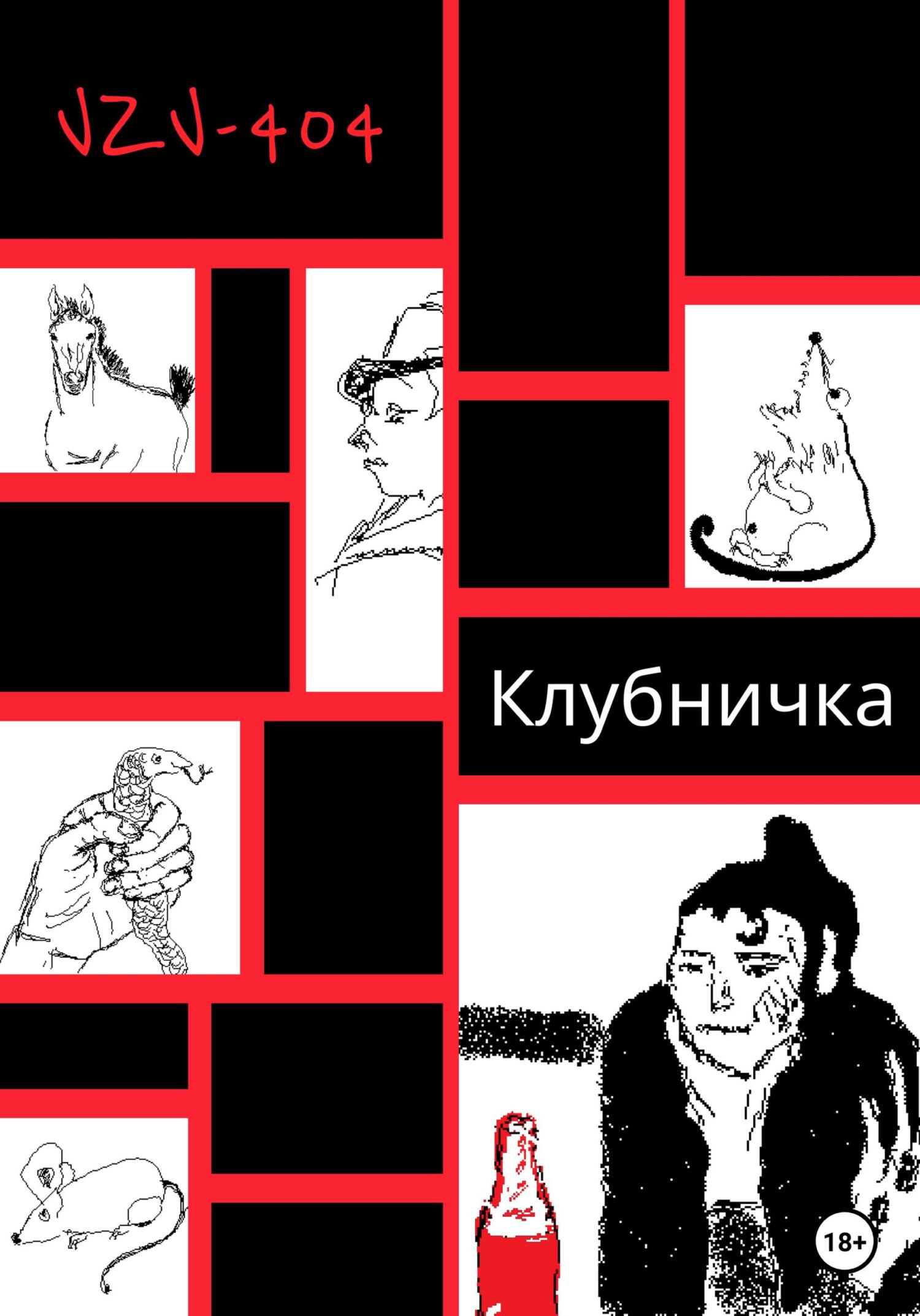 Клубничка, VZV-404 – скачать книгу fb2, epub, pdf на ЛитРес