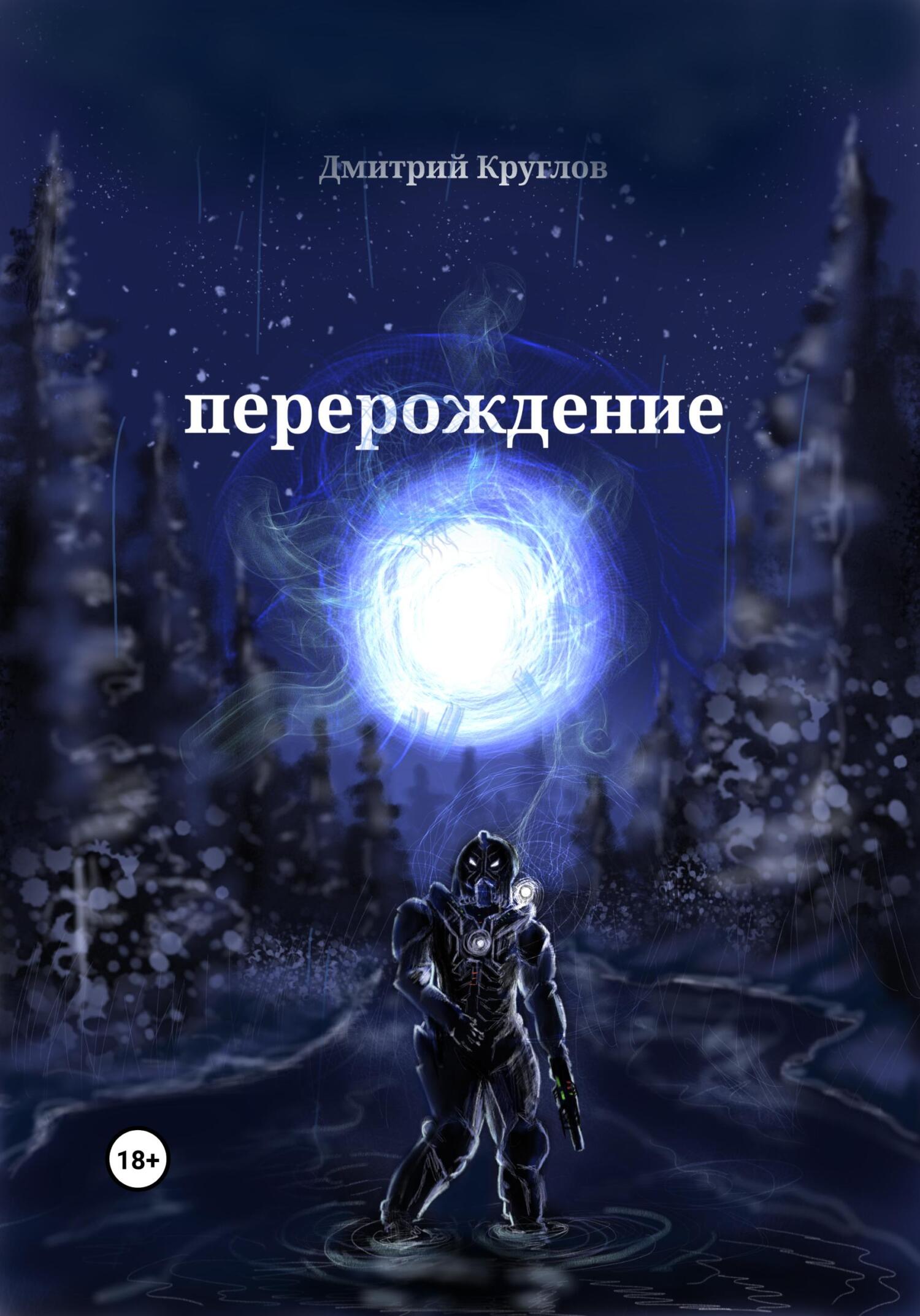 Перерождение, Дмитрий Круглов – скачать книгу fb2, epub, pdf на ЛитРес