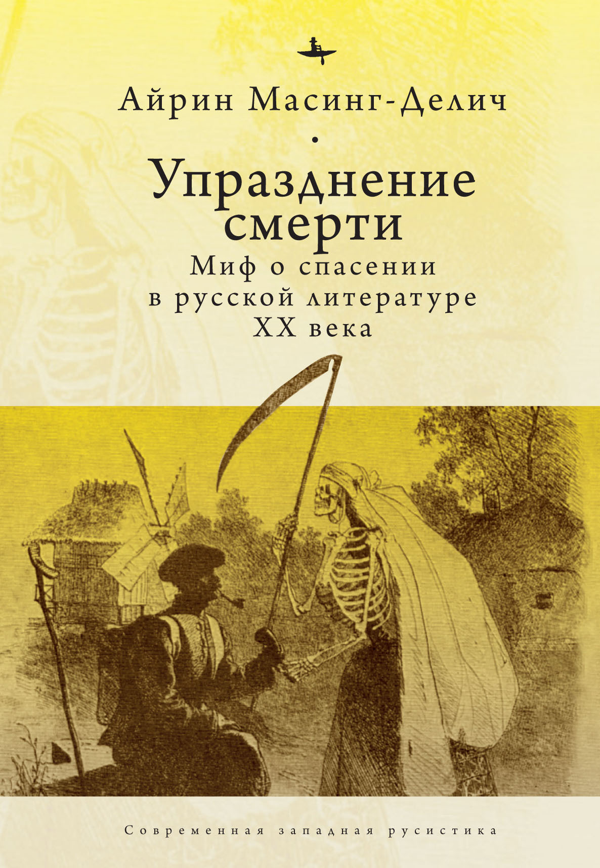 Упразднение смерти. Миф о спасении в русской литературе ХХ века, Айрин  Масинг-Делич – скачать книгу fb2, epub, pdf на ЛитРес