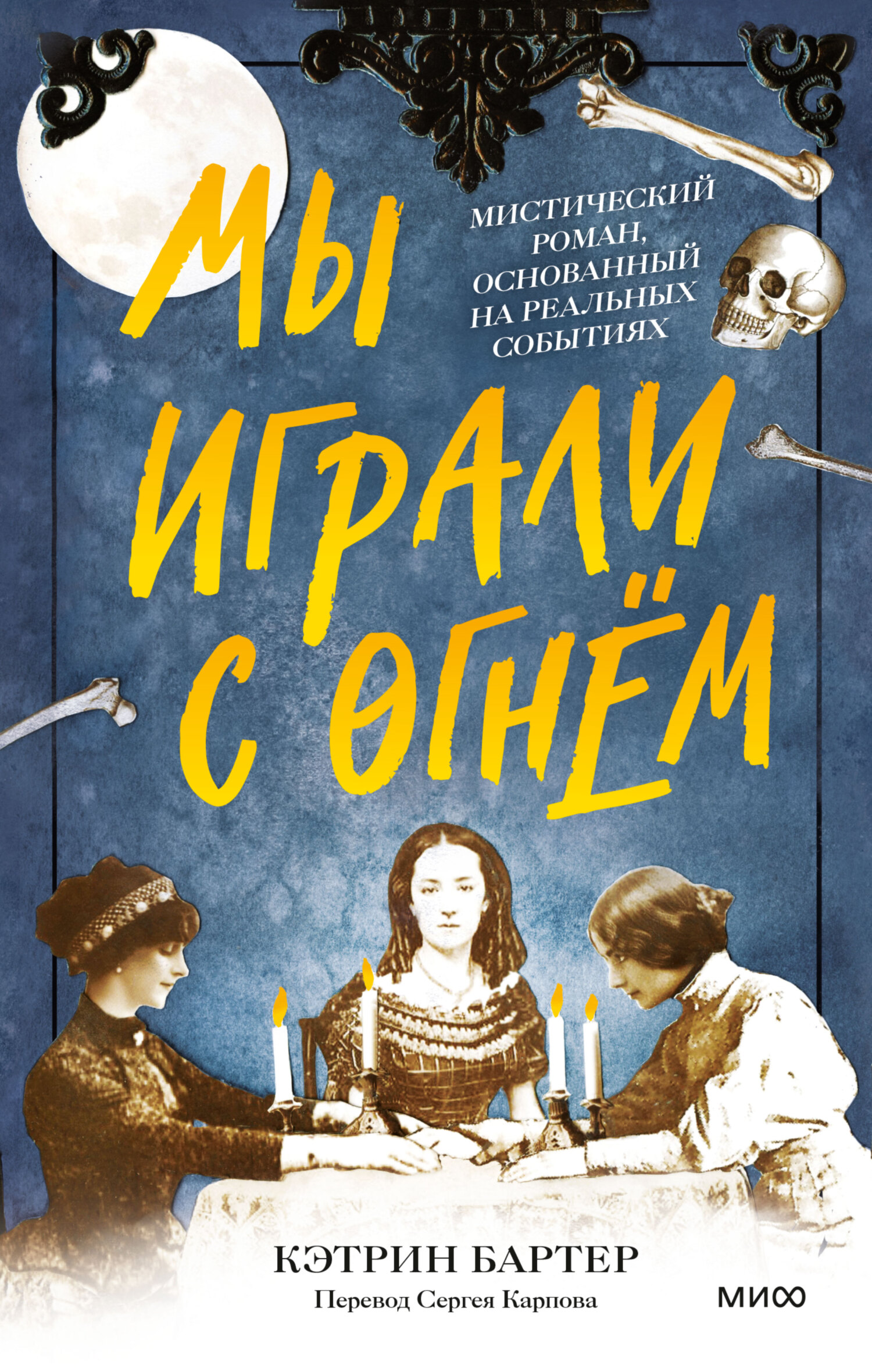 «Мы играли с огнём. Мистический роман, основанный на реальных событиях» –  Кэтрин Бартер | ЛитРес