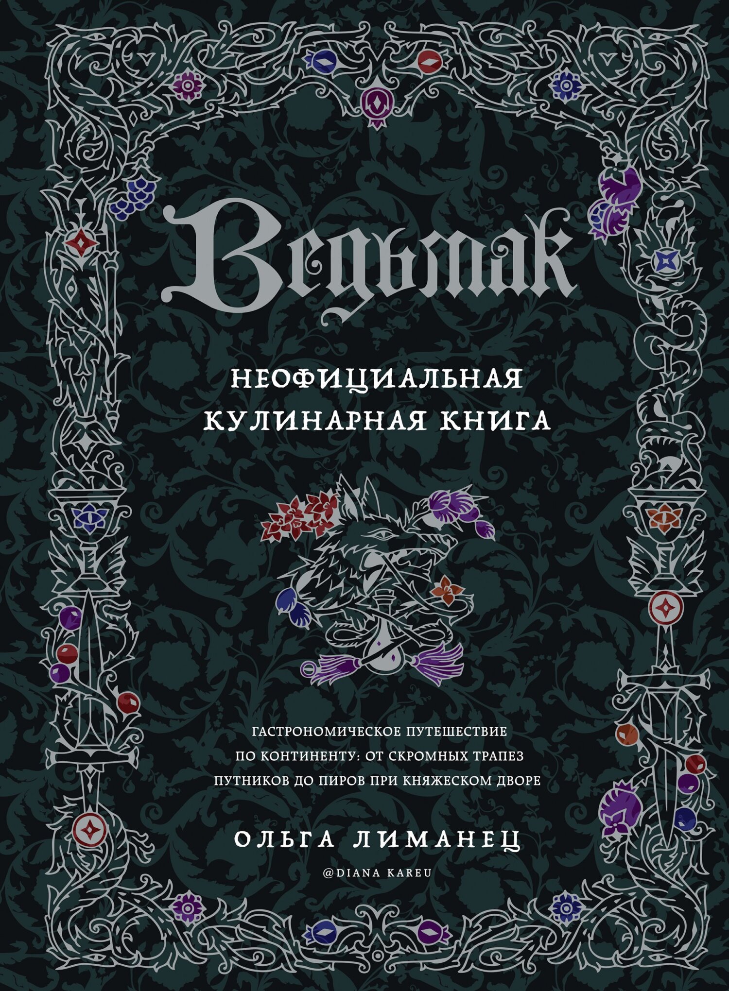 Ведьмак. Неофициальная кулинарная книга, Ольга Лиманец – скачать pdf на  ЛитРес