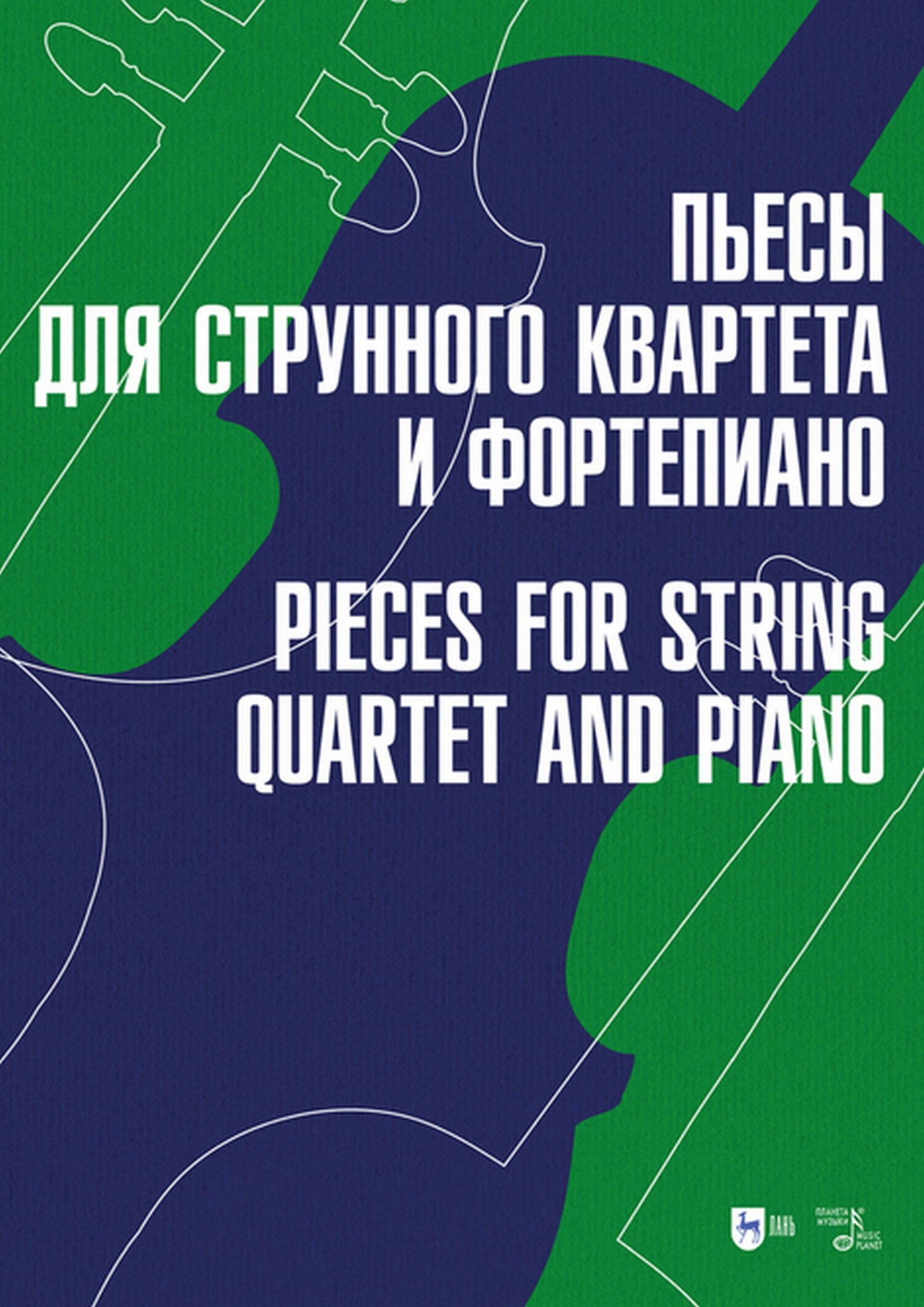 Пьесы для струнного квартета и фортепиано – скачать pdf на ЛитРес