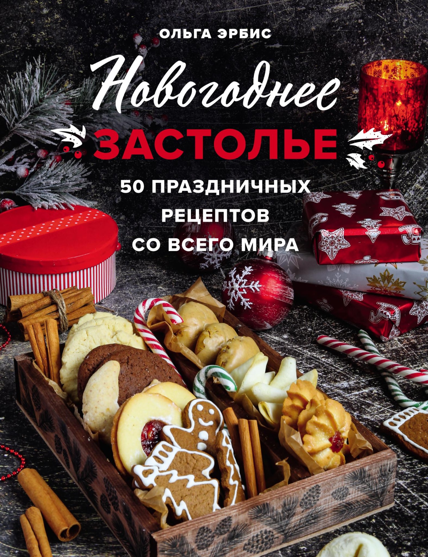 Новогоднее застолье. 50 праздничных рецептов со всего мира, Ольга Эрбис –  скачать pdf на ЛитРес