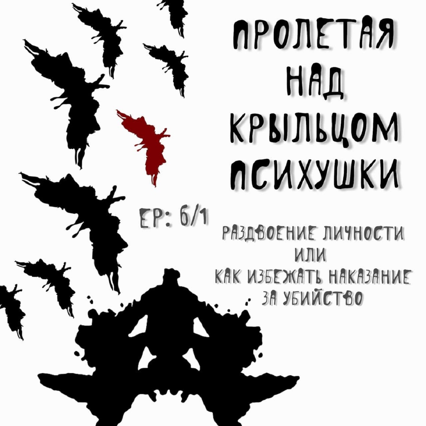 РАЗДВОЕНИЕ ЛИЧНОСТИ ЧАСТЬ:1 ИЛИ КАК ИЗБЕЖАТЬ НАКАЗАНИЕ ЗА УБИЙСТВО, Kris  Carter - бесплатно скачать mp3 или слушать онлайн