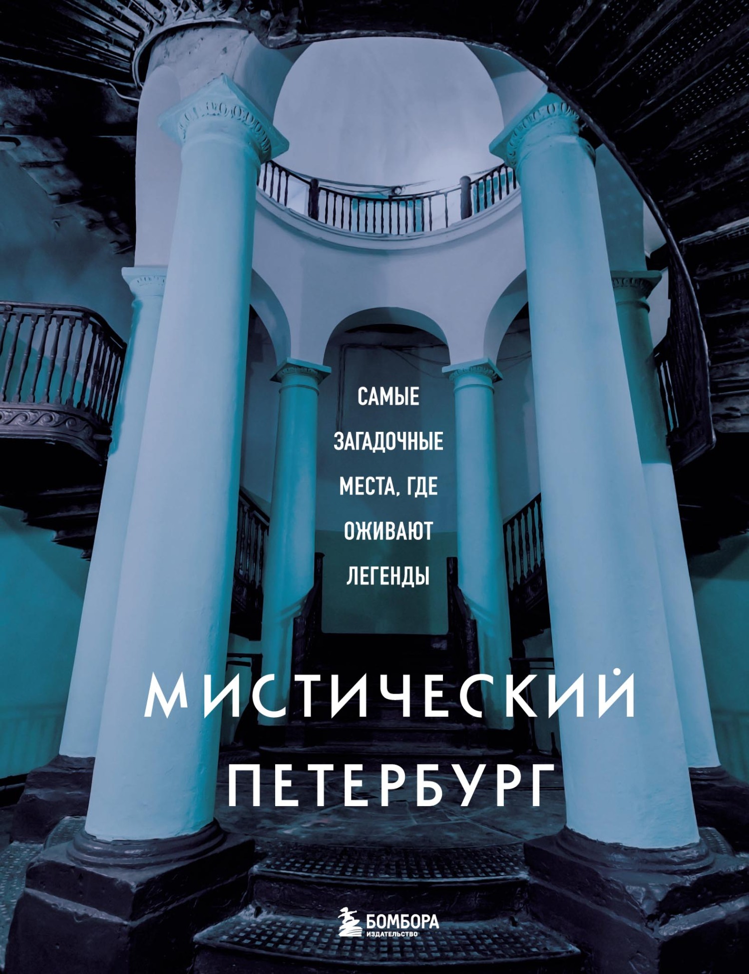 Мистический Петербург. Самые загадочные места, где оживают легенды, Агнесса  Невская – скачать pdf на ЛитРес