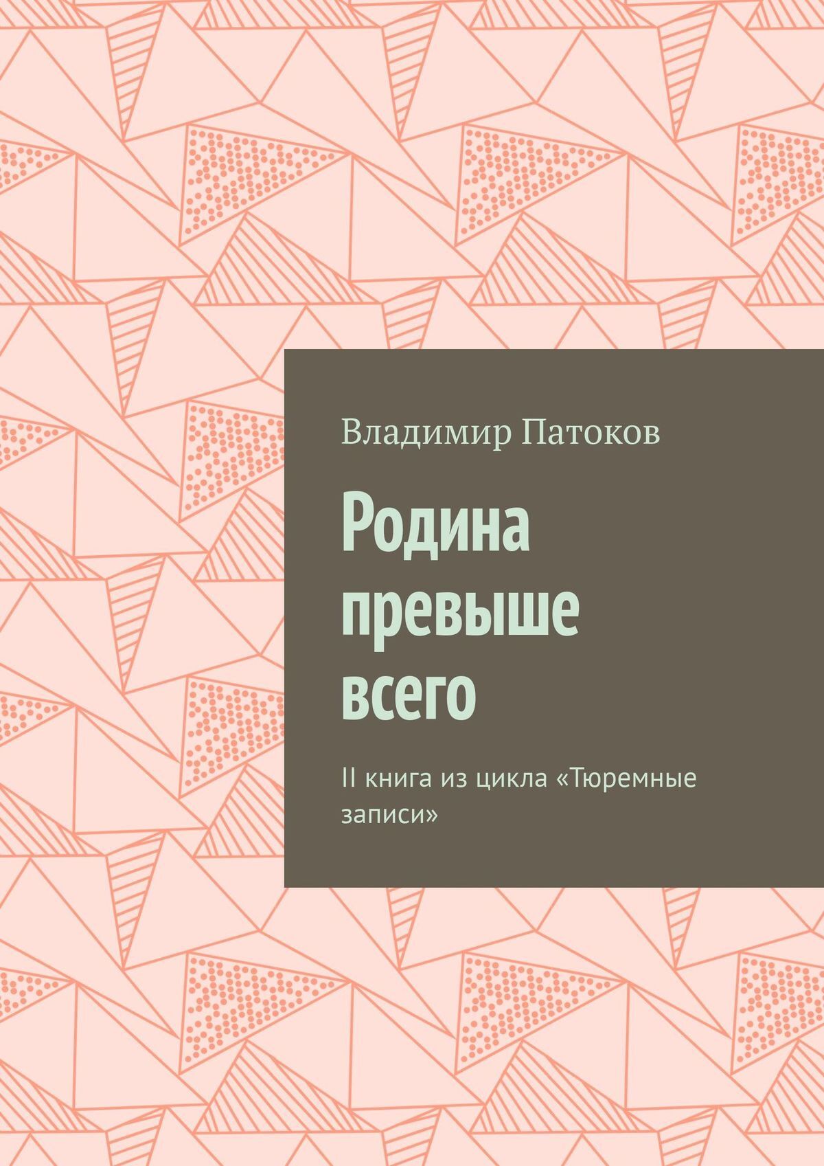 Родина превыше всего. II книга из цикла «Тюремные записи», Владимир Патоков  – скачать книгу fb2, epub, pdf на ЛитРес