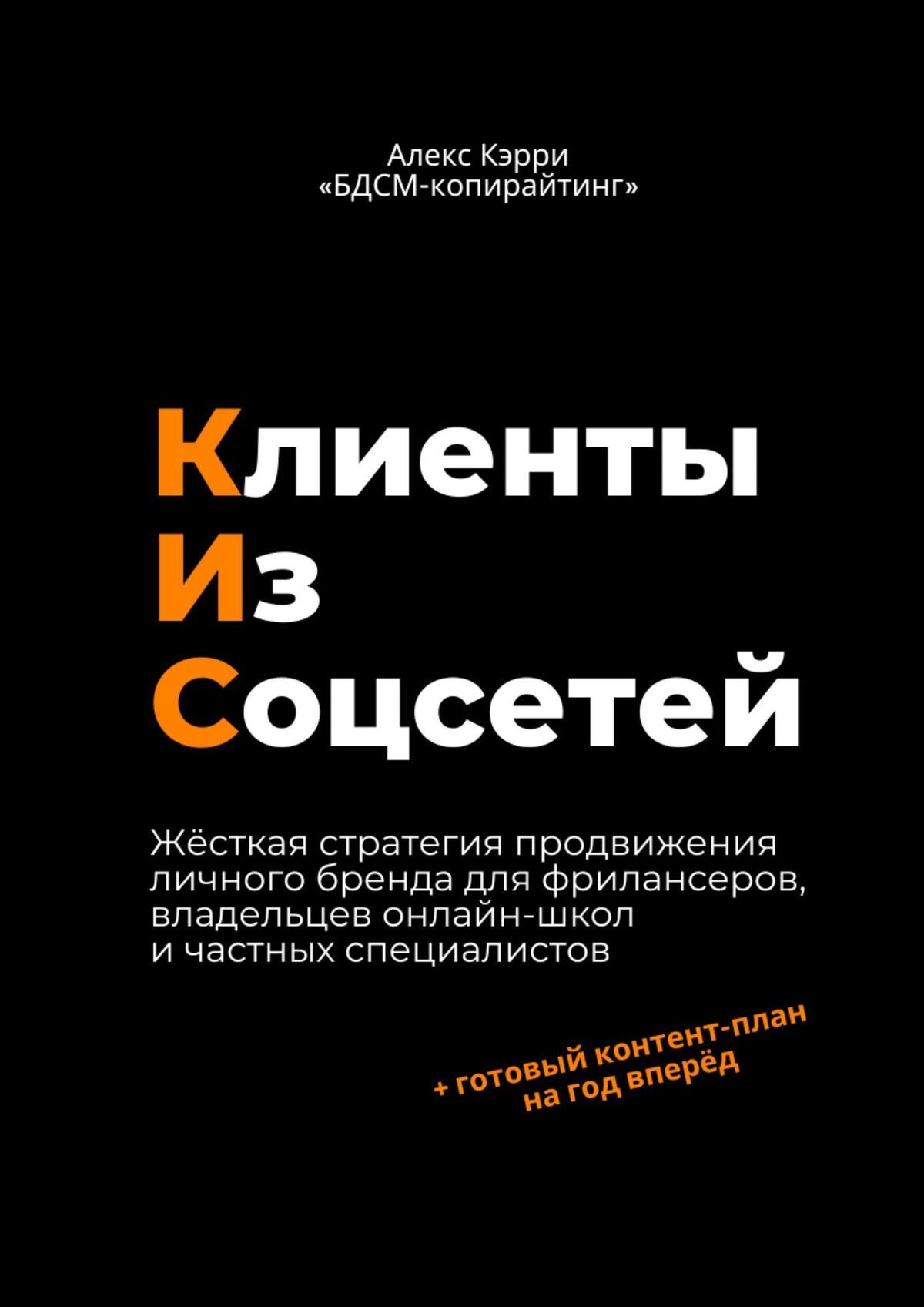 Клиенты из соцсетей, Алекс Кэрри – скачать книгу fb2, epub, pdf на ЛитРес