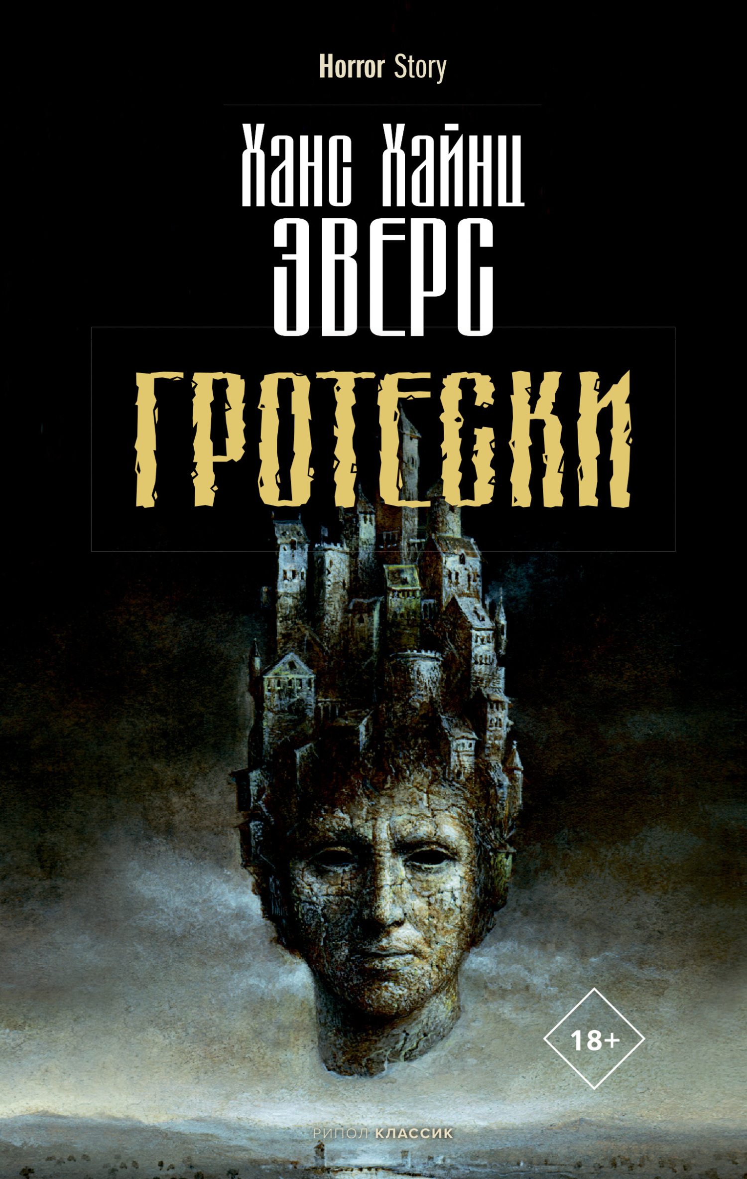 Гротески, Ганс Гейнц Эверс – скачать книгу fb2, epub, pdf на ЛитРес