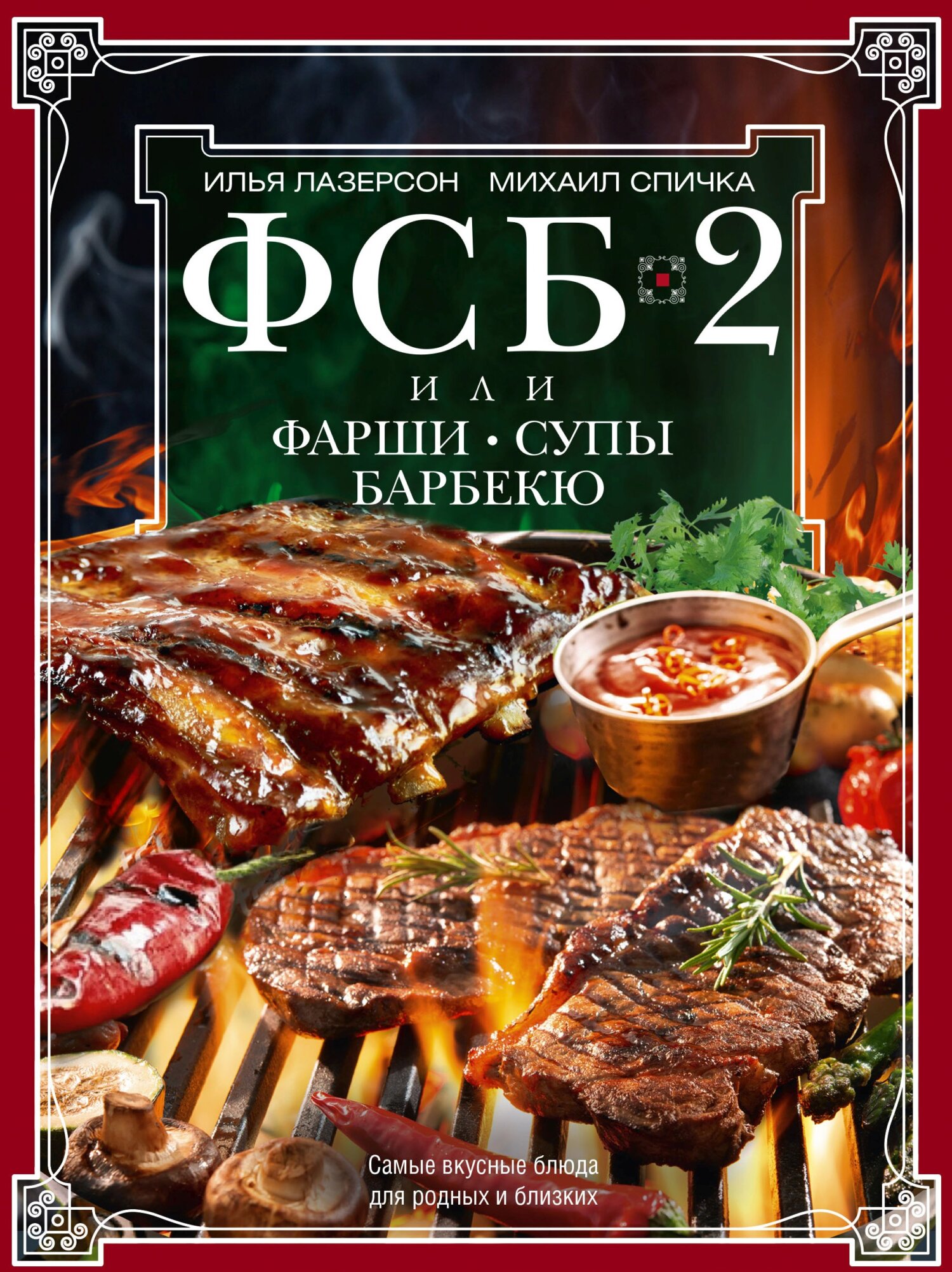 ФСБ-2 , или Фарши, супы, барбекю. Самые вкусные блюда для родных и близких,  Илья Лазерсон – скачать pdf на ЛитРес