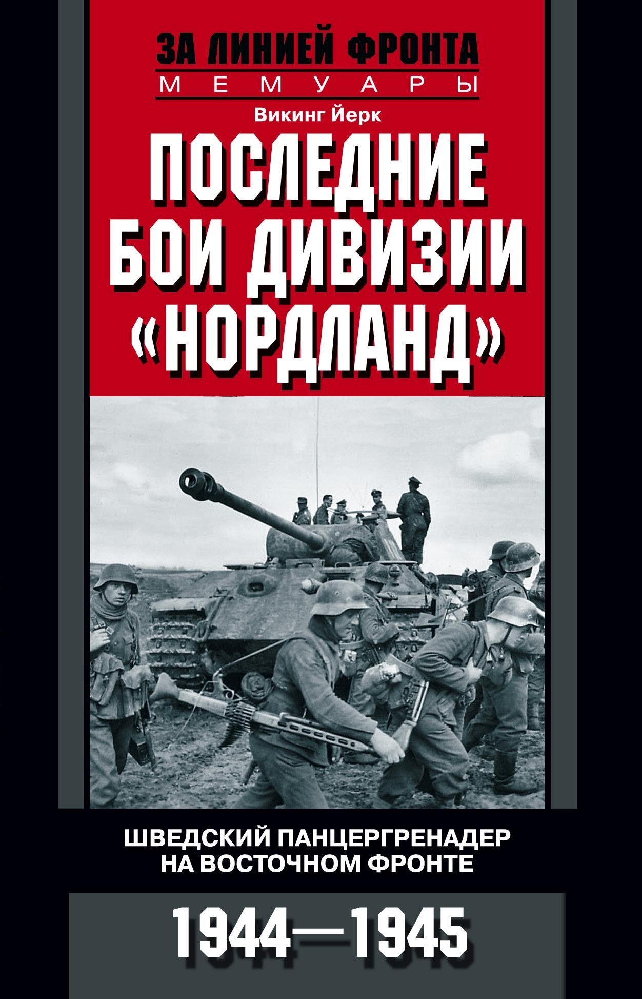 Последние бои дивизии «Нордланд». Шведский панцергренадер на Восточном  фронте. 1944—1945, Викинг Йерк – скачать книгу fb2, epub, pdf на ЛитРес