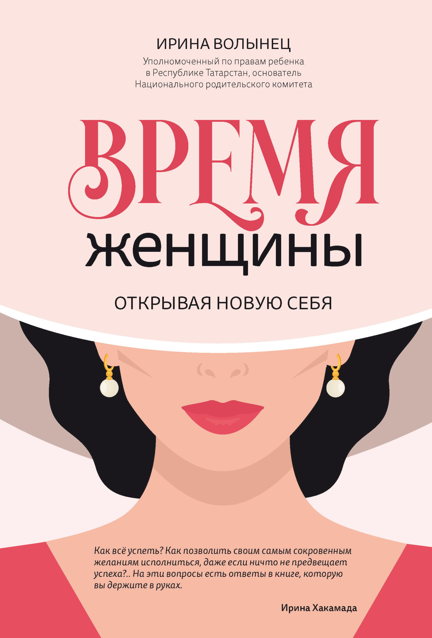 Время женщины. Открывая новую себя, Ирина Волынец – скачать книгу fb2,  epub, pdf на ЛитРес