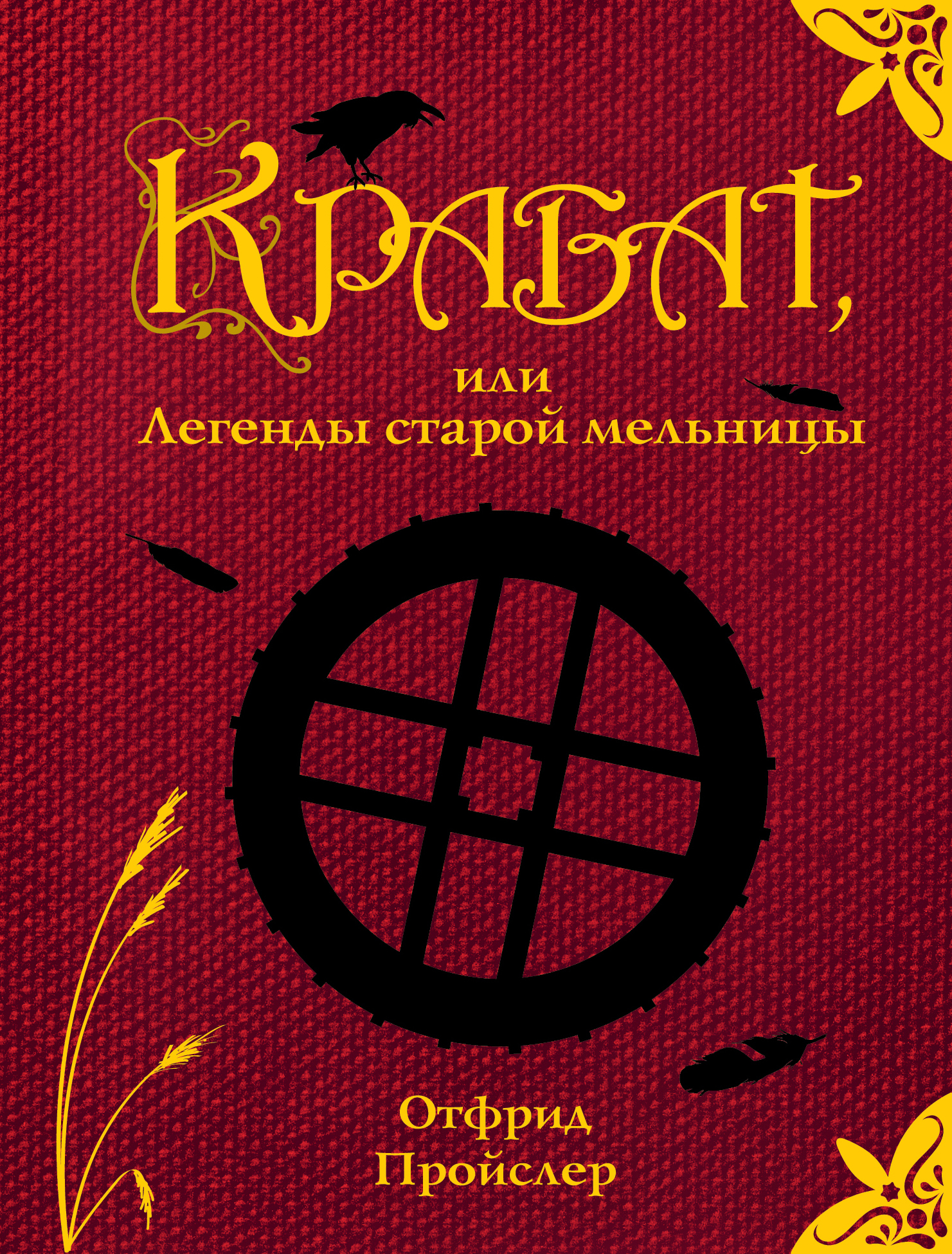 Жернова книга. Отфрид Пройслер Крабат. Крабат, или легенды старой мельницы Отфрид Пройслер книга. Крабат легенды старой мельницы книга. О́тфрид Про́йслер.