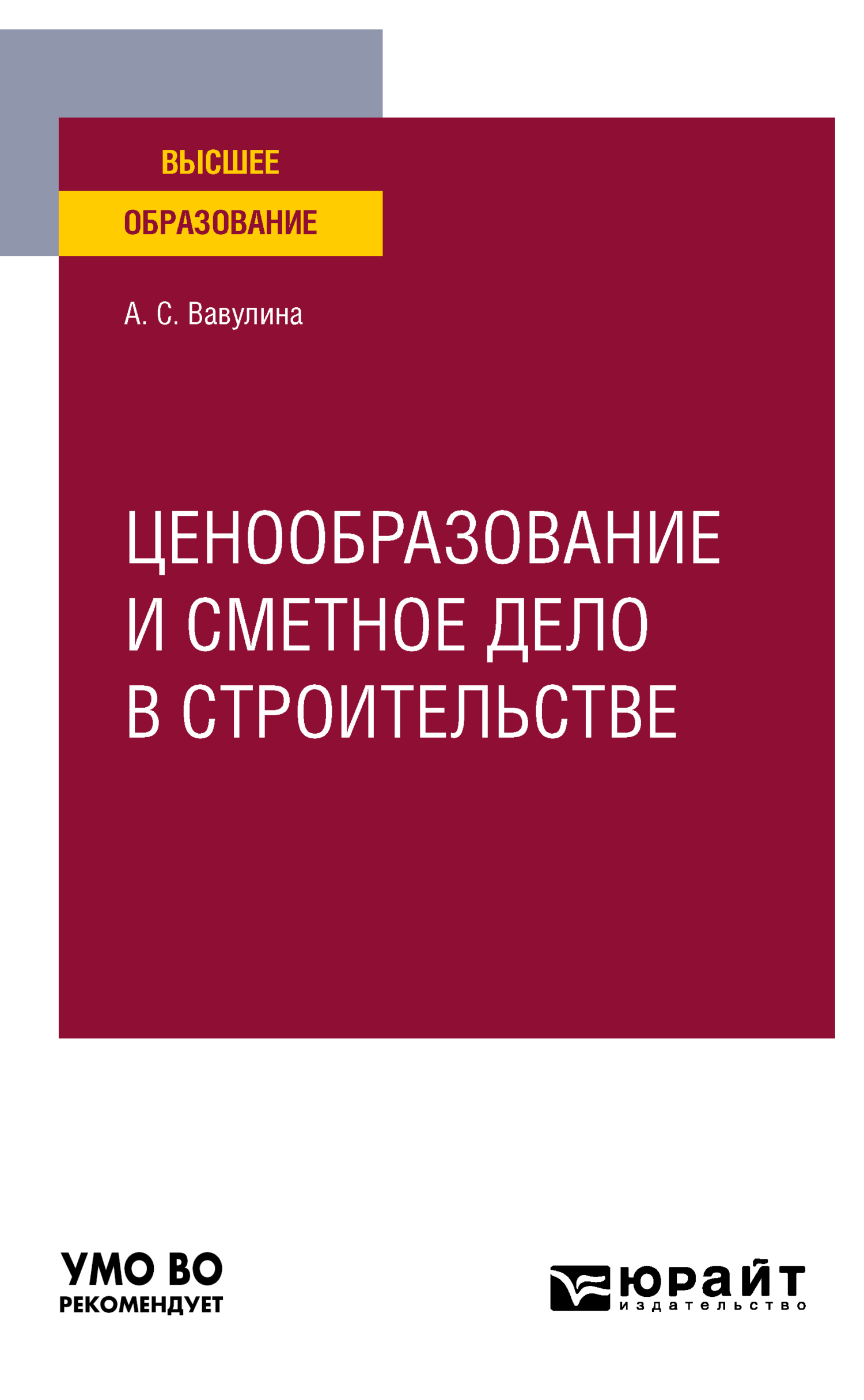 Ценообразование и сметное дело в строительстве. Учебное пособие для вузов,  Анастасия Сергеевна Вавулина – скачать pdf на ЛитРес