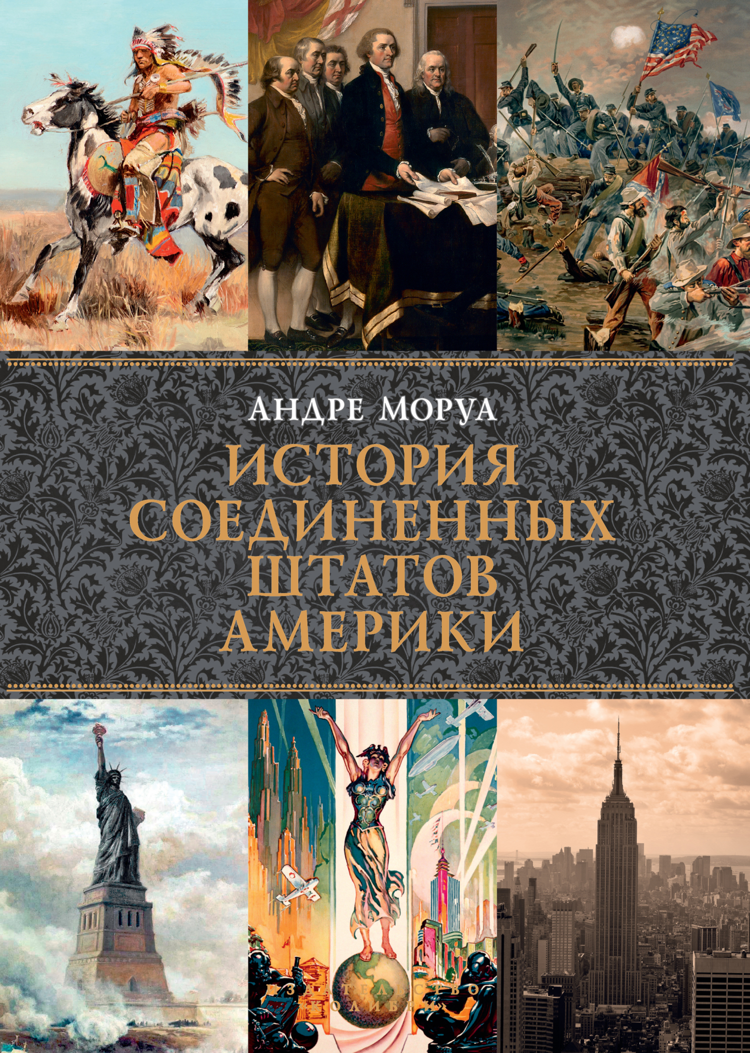 История Соединенных Штатов Америки, Андре Моруа – скачать книгу fb2, epub,  pdf на ЛитРес