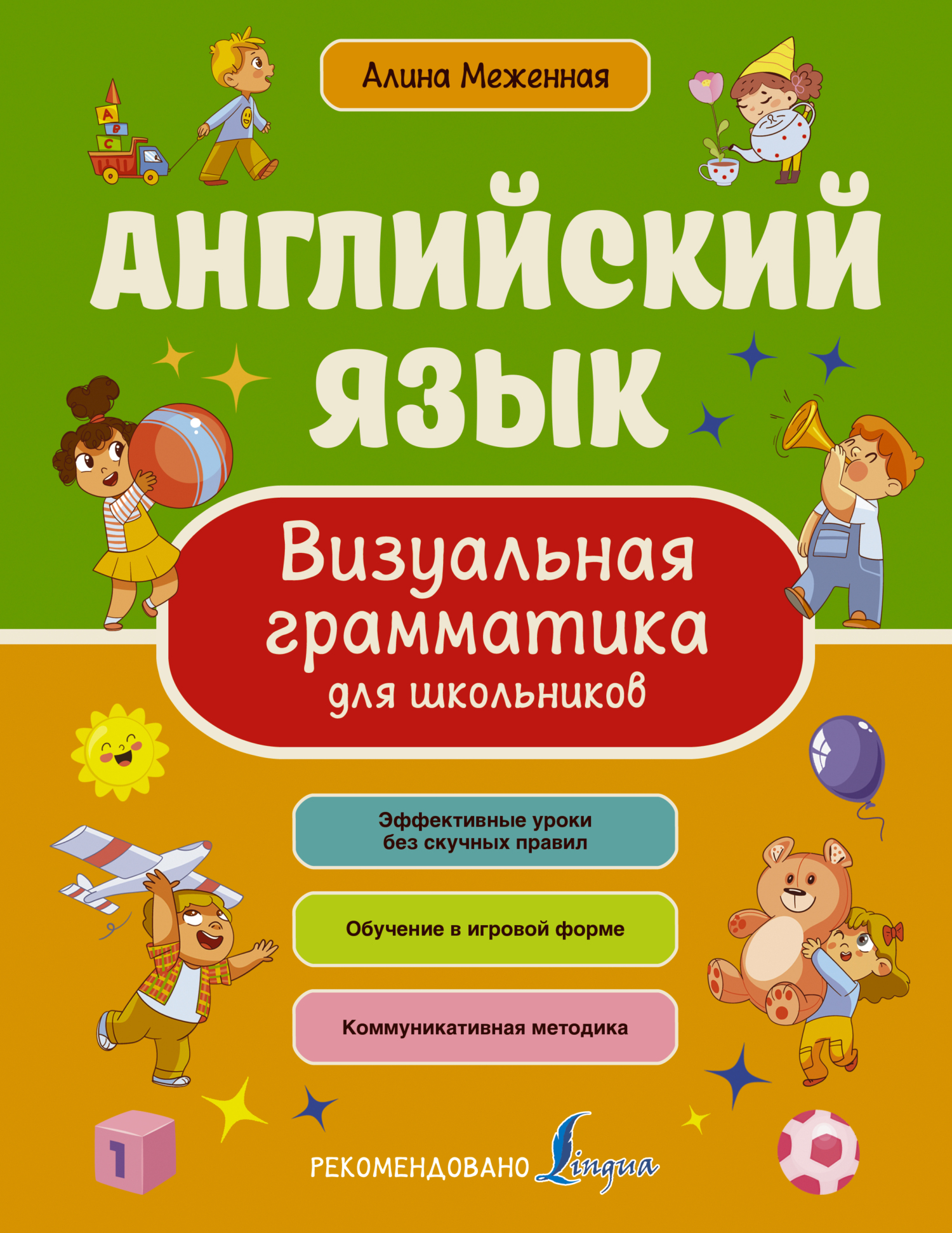 «Английский язык. Визуальная грамматика для школьников» – Алина Меженная |  ЛитРес