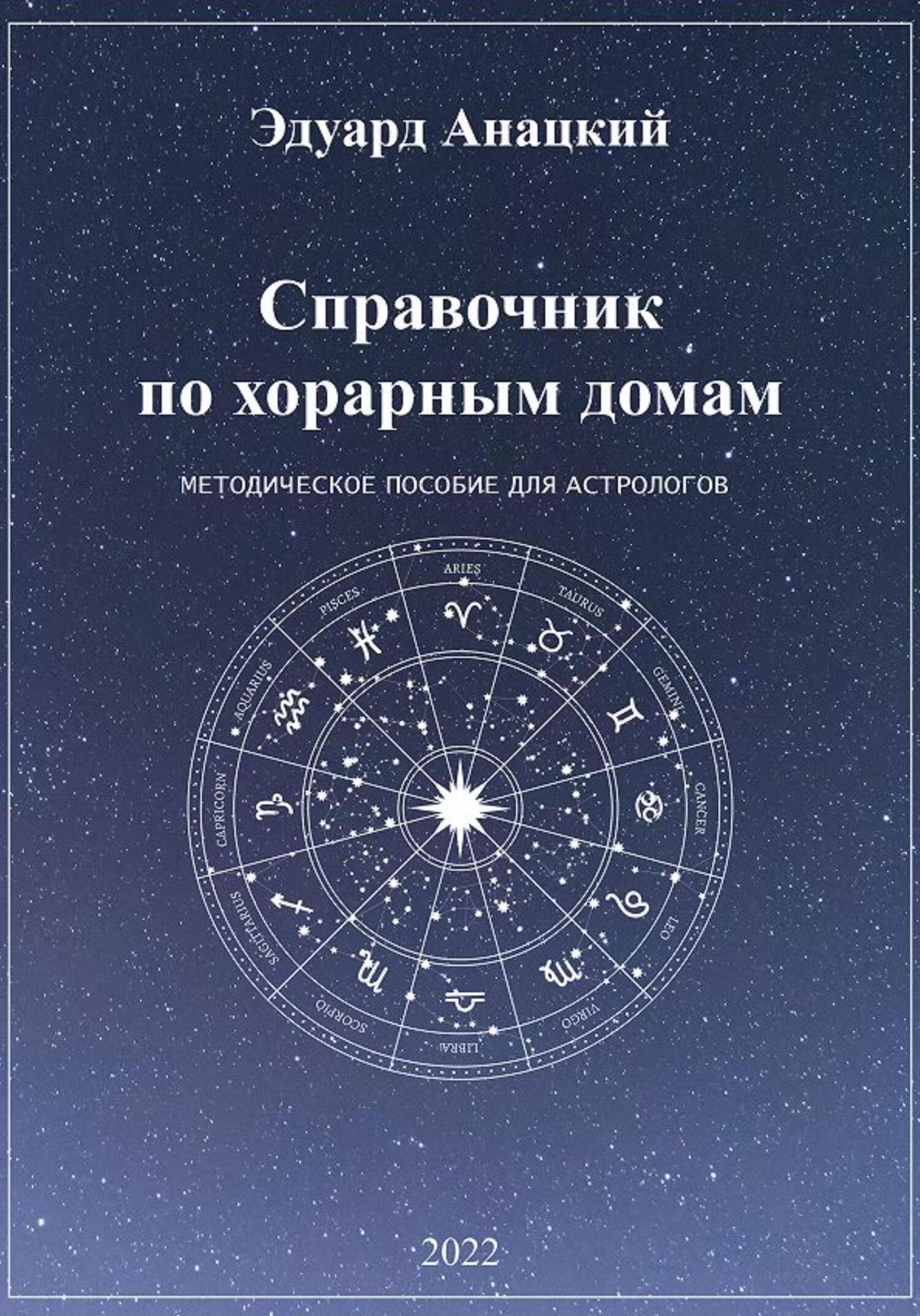 Справочник по хорарным домам, Эдуард Анацкий – скачать книгу fb2, epub, pdf  на ЛитРес