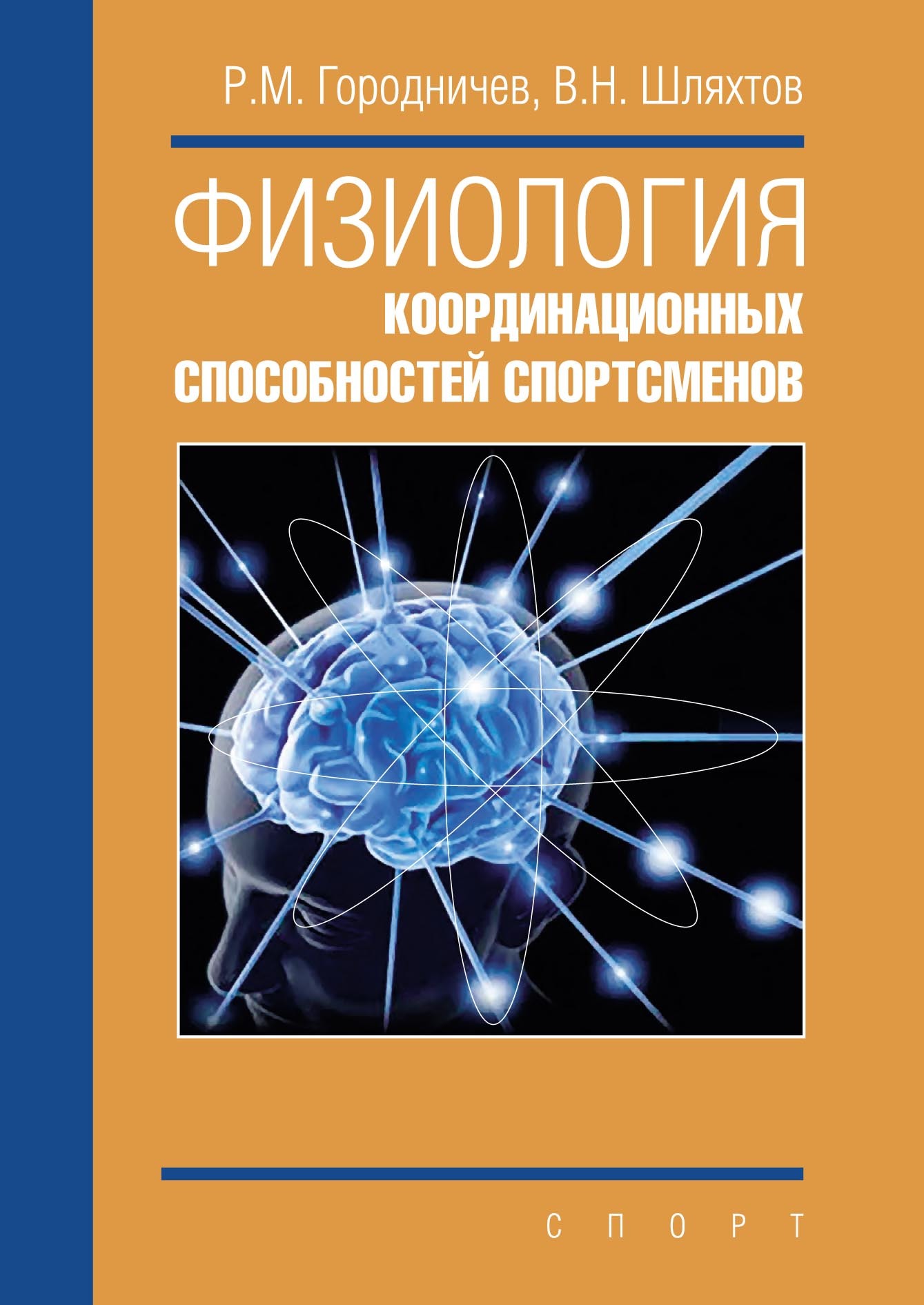 «Физиология координационных способностей спортсменов» – Руслан Городничев |  ЛитРес