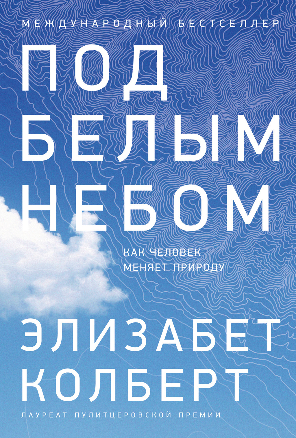 Под белым небом. Как человек меняет природу, Элизабет Колберт – скачать  книгу fb2, epub, pdf на ЛитРес