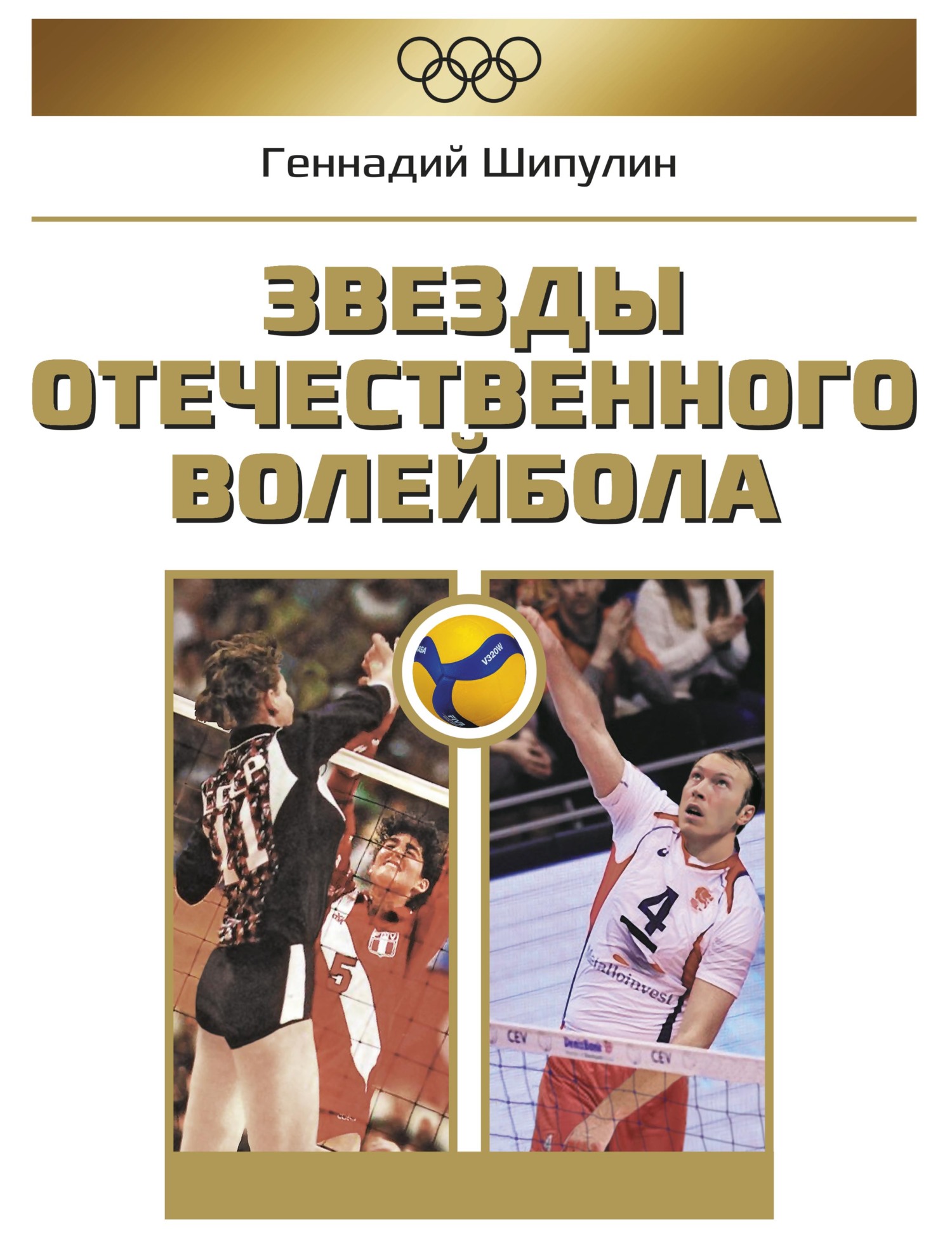 Звезды отечественного волейбола, Геннадий Шипулин – скачать pdf на ЛитРес