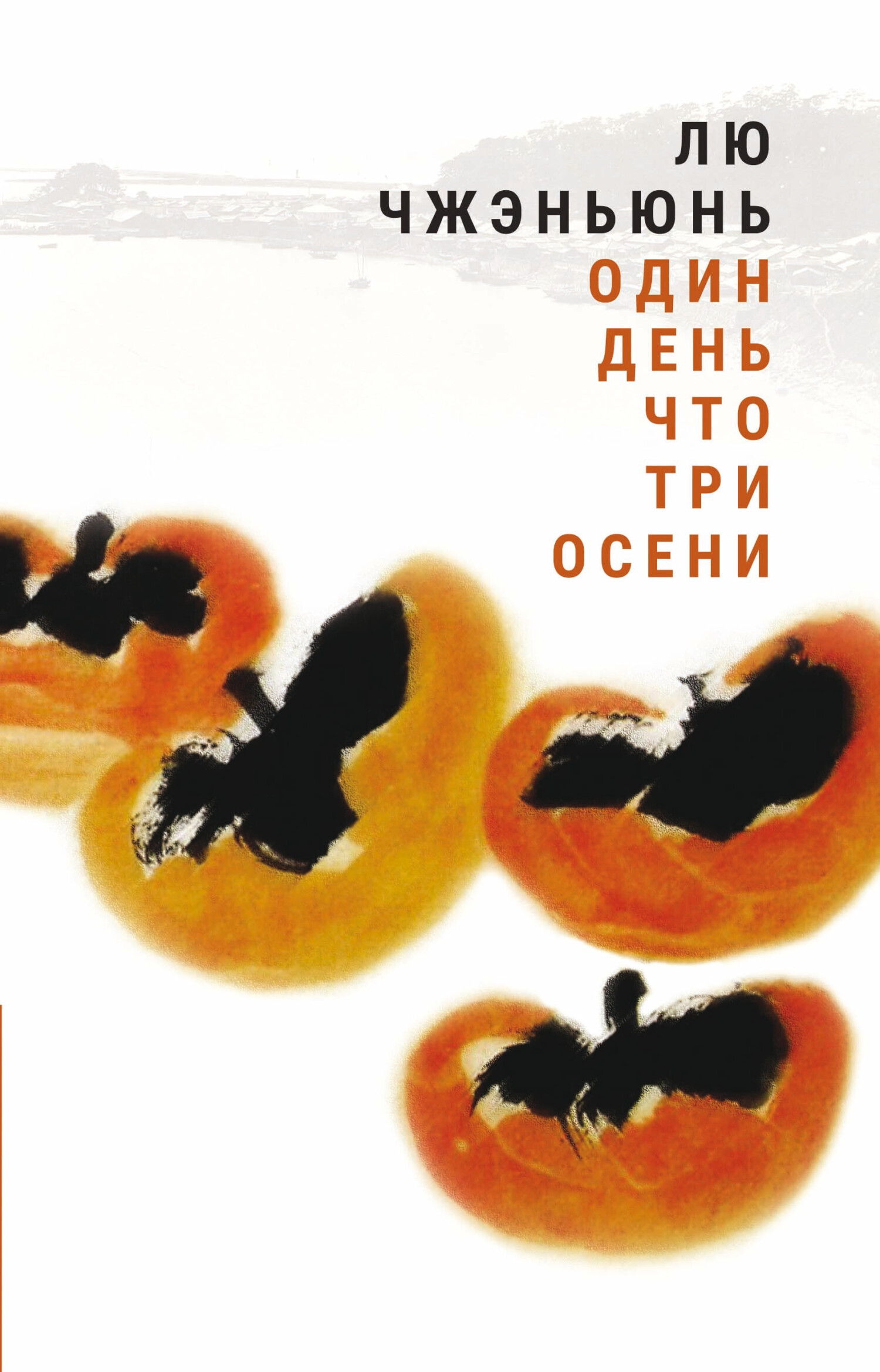 Один день что три осени, Лю Чжэньюнь – скачать книгу fb2, epub, pdf на  ЛитРес