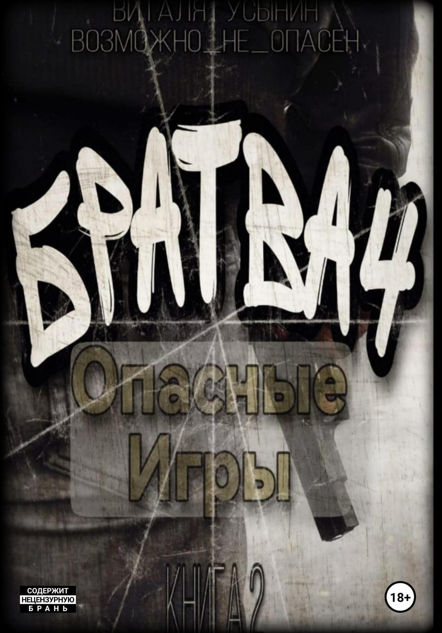 Братва 4. Опасные игры. Книга 2, Виталя Гусынин (Возможно не Опасен) –  скачать книгу бесплатно fb2, epub, pdf на ЛитРес