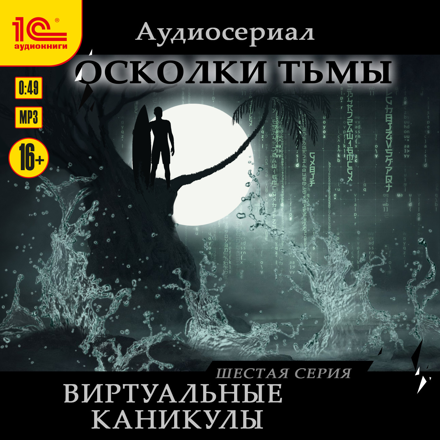 «Осколки тьмы. Серия 6. Виртуальные каникулы» – Елена Бриолле | ЛитРес