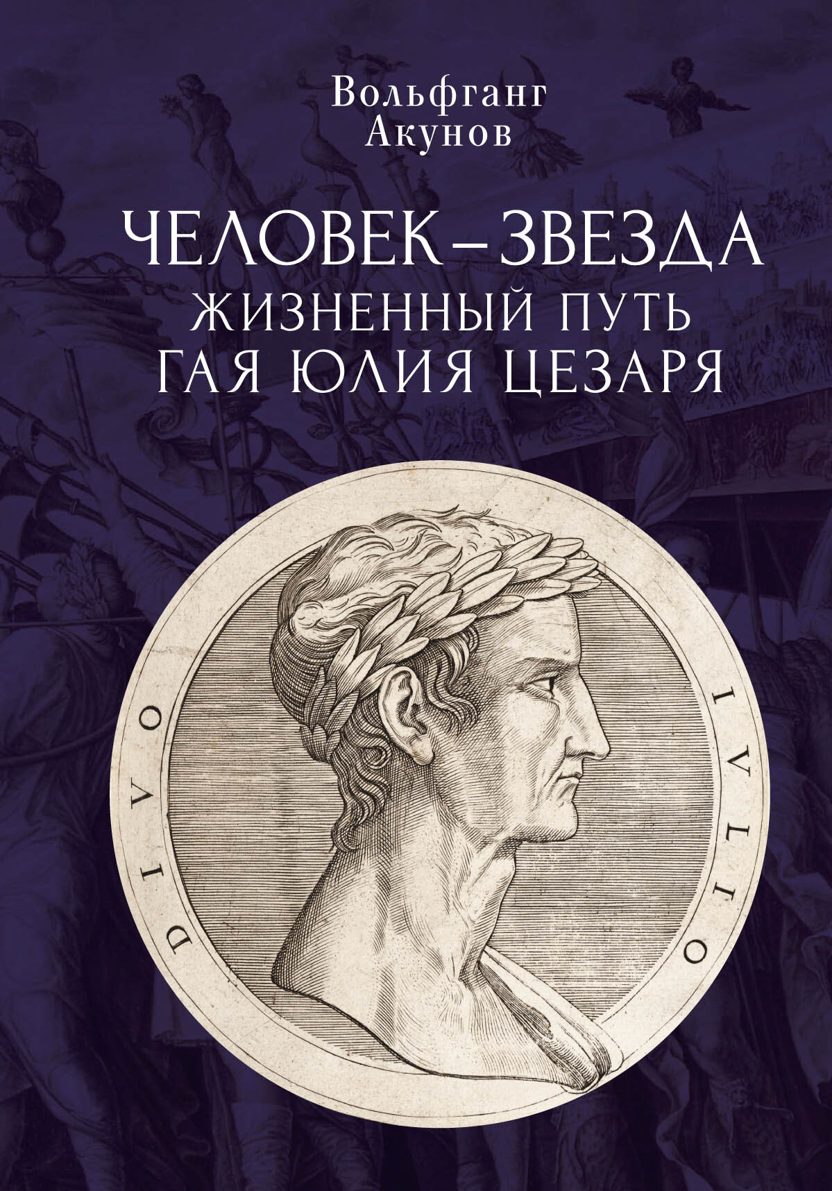 «Человек-звезда. Жизненный путь Гая Юлия Цезаря» – Вольфганг Акунов | ЛитРес