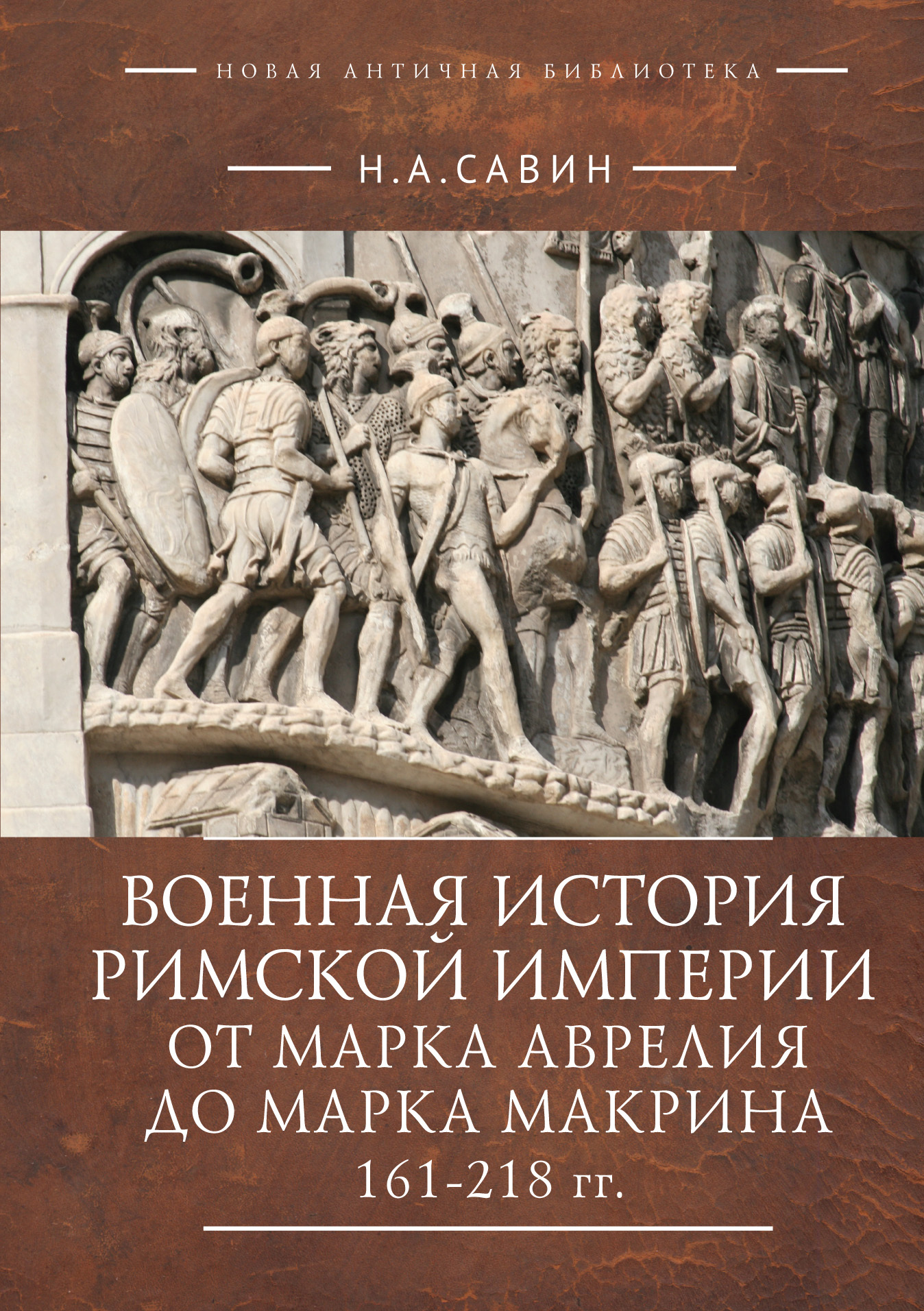 Военная история Римской империи от Марка Аврелия до Марка Макрина 161–218  гг., Н. А. Савин – скачать книгу fb2, epub, pdf на ЛитРес