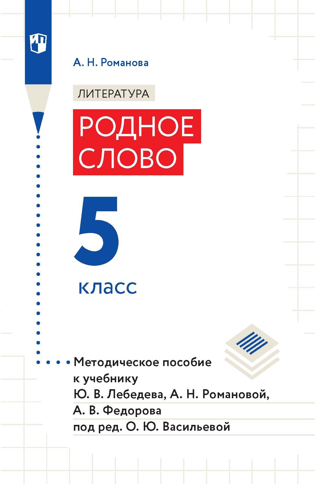 Литература. Родное слово. 5 класс. Методическое пособие к учебнику Ю. В.  Лебедева, А. Н. Романовой, А. В. Федорова под ред. О. Ю. Васильевой, А. Н.  Романова – скачать pdf на ЛитРес